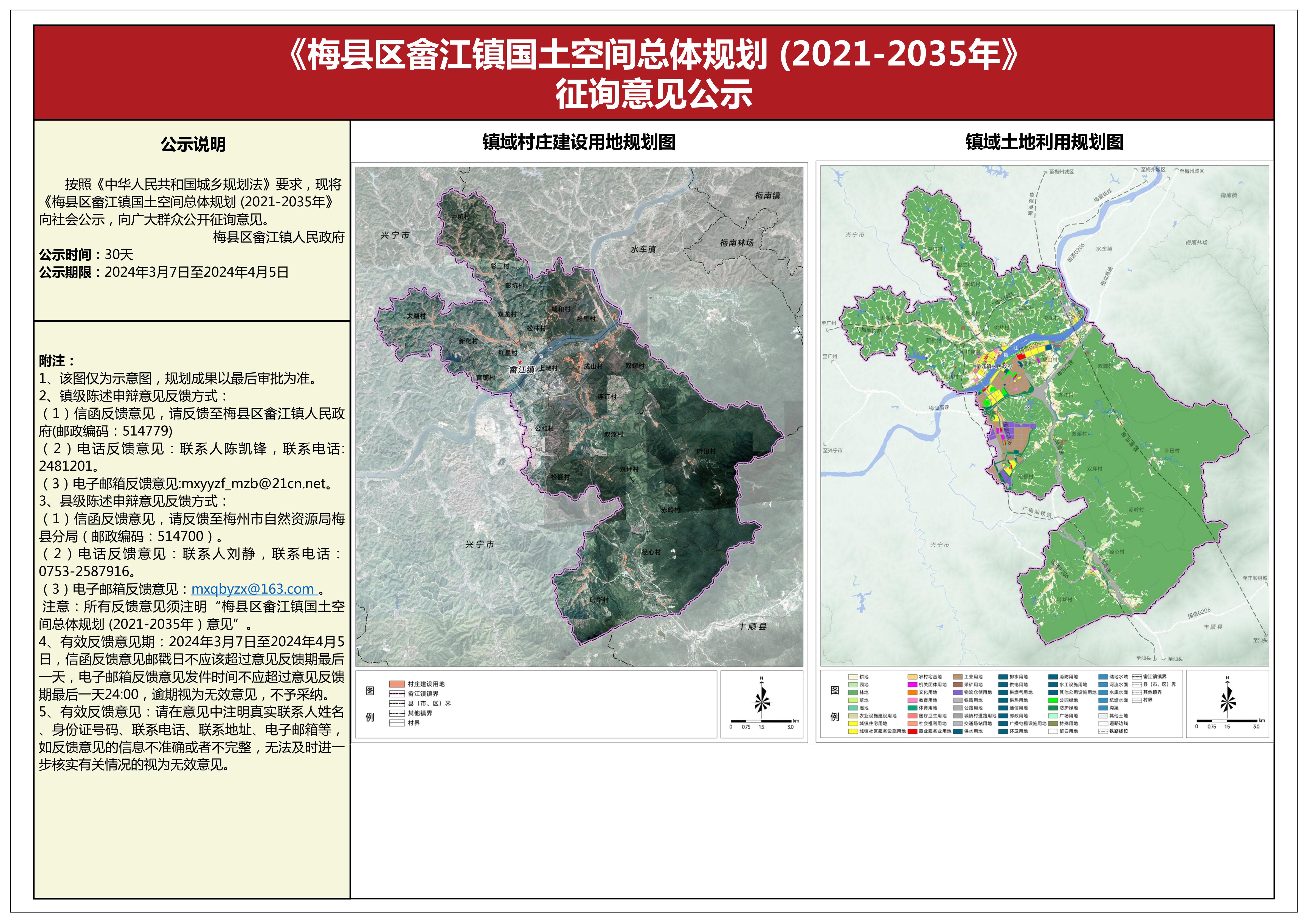 梅縣區畬江鎮國土空間總體規劃（2021-2035年）征詢意見公示.jpg