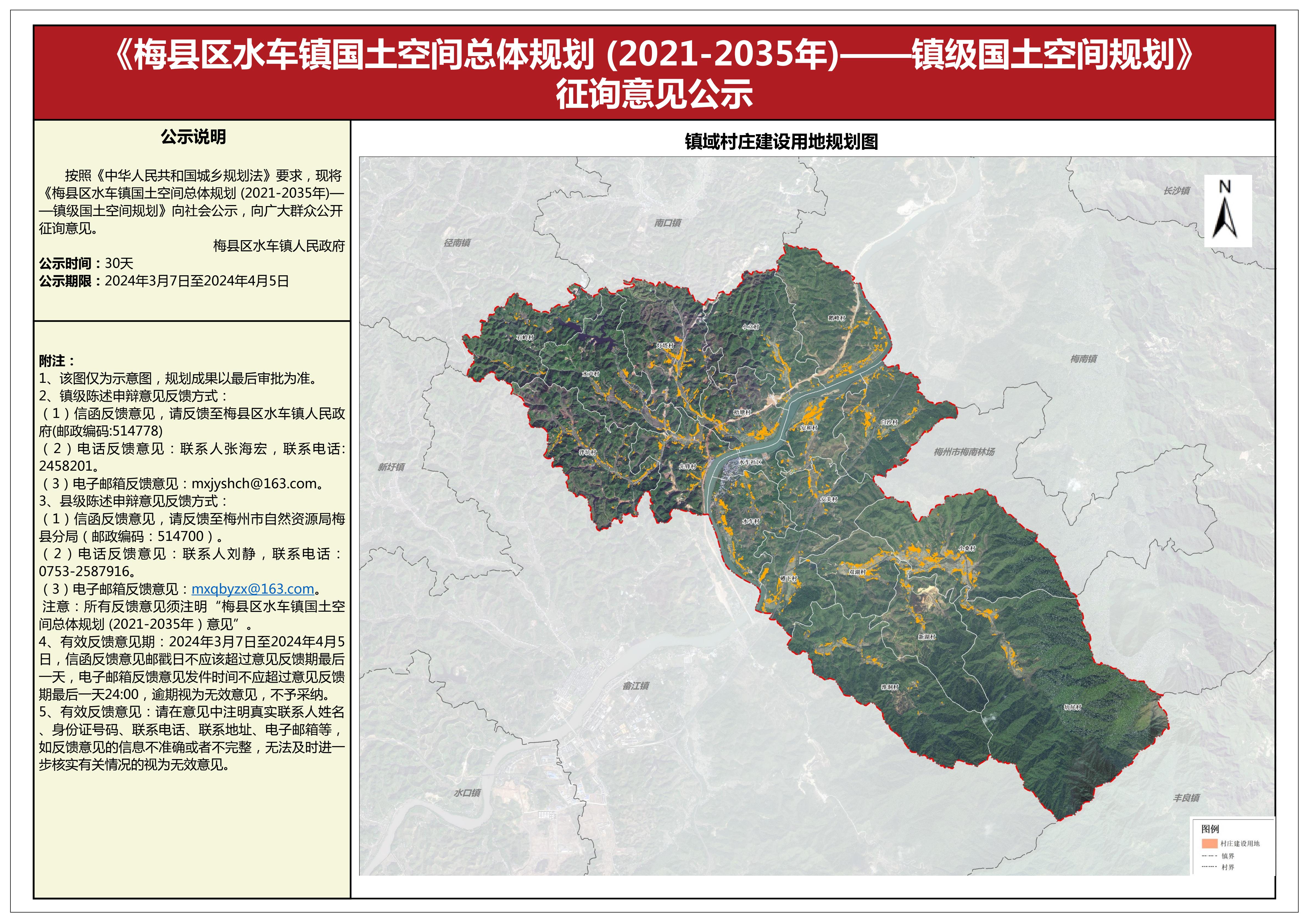 梅縣區水車鎮國土空間總體規劃（2021-2035年）征詢意見公示1.jpg