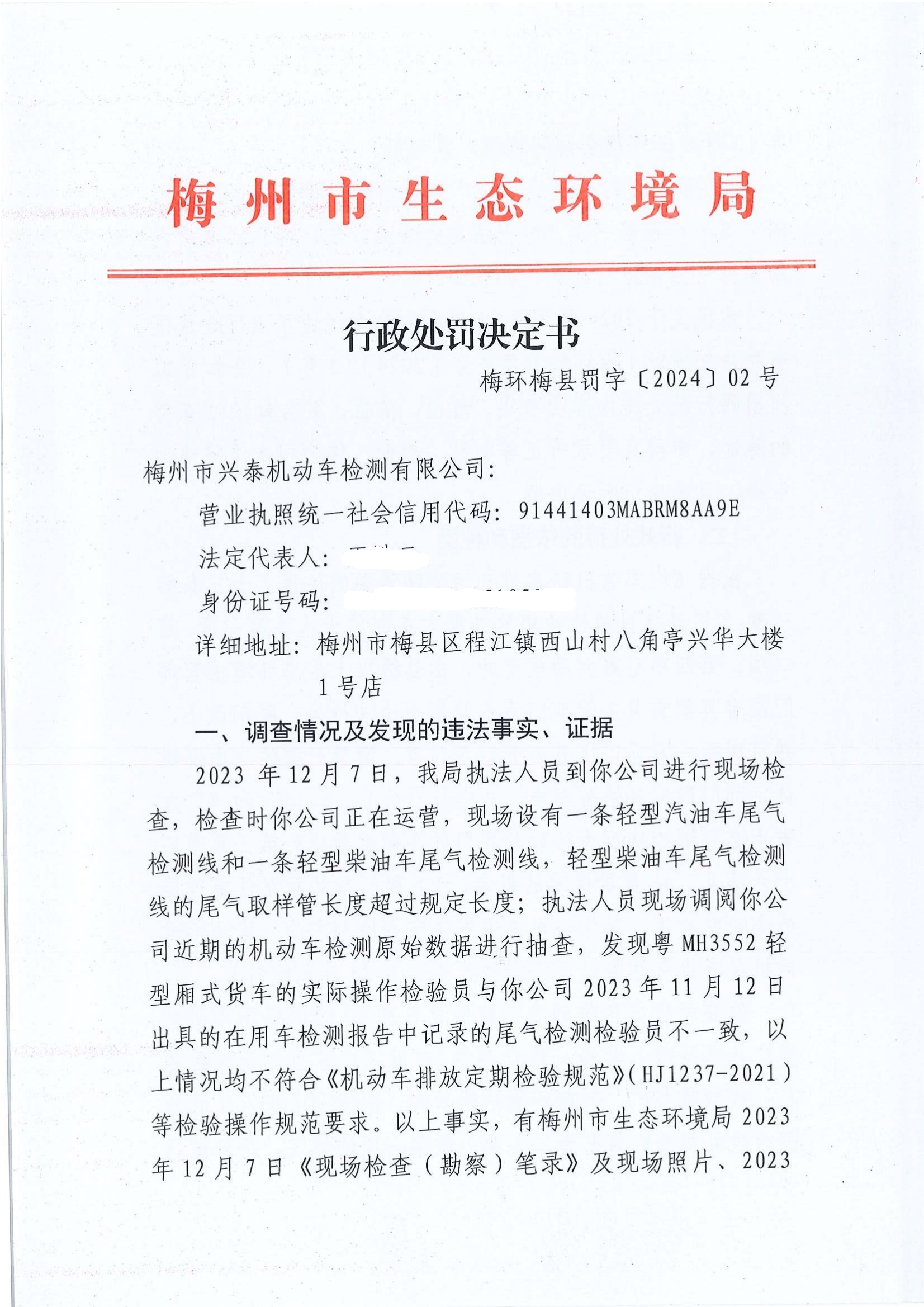 梅環梅縣罰字 [2024] 02 號.jpg