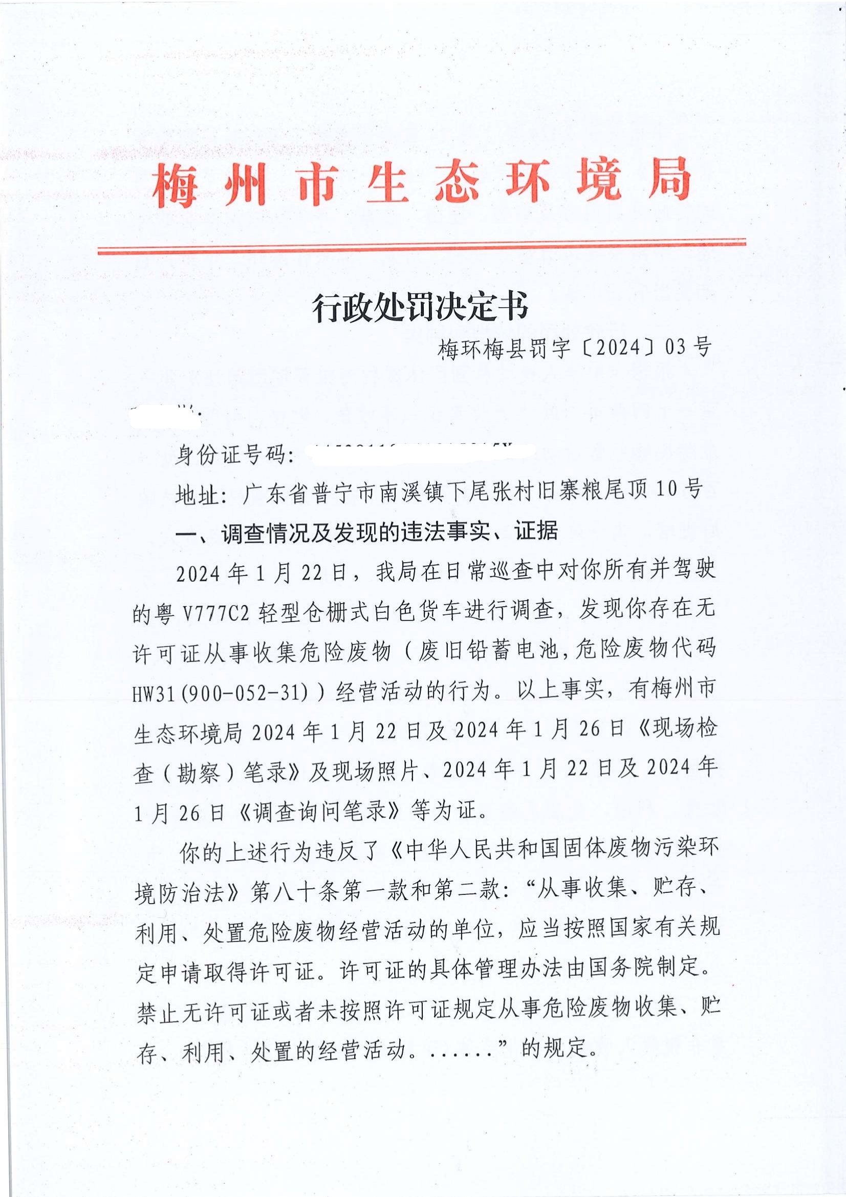 梅環(huán)梅縣罰字 [2024] 03 號(hào).jpg