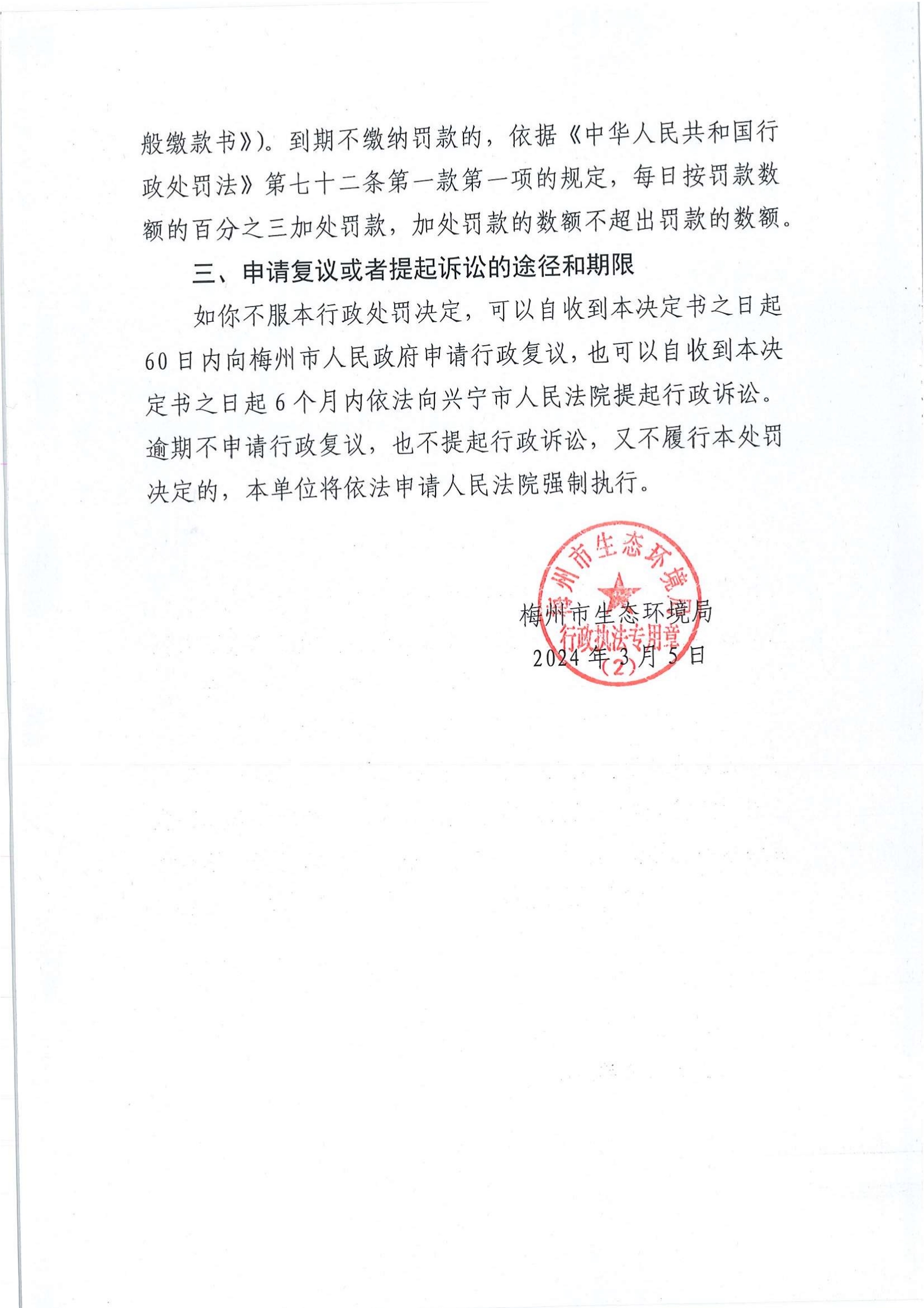 梅環(huán)梅縣罰字 [2024] 03 號(hào)3.jpg