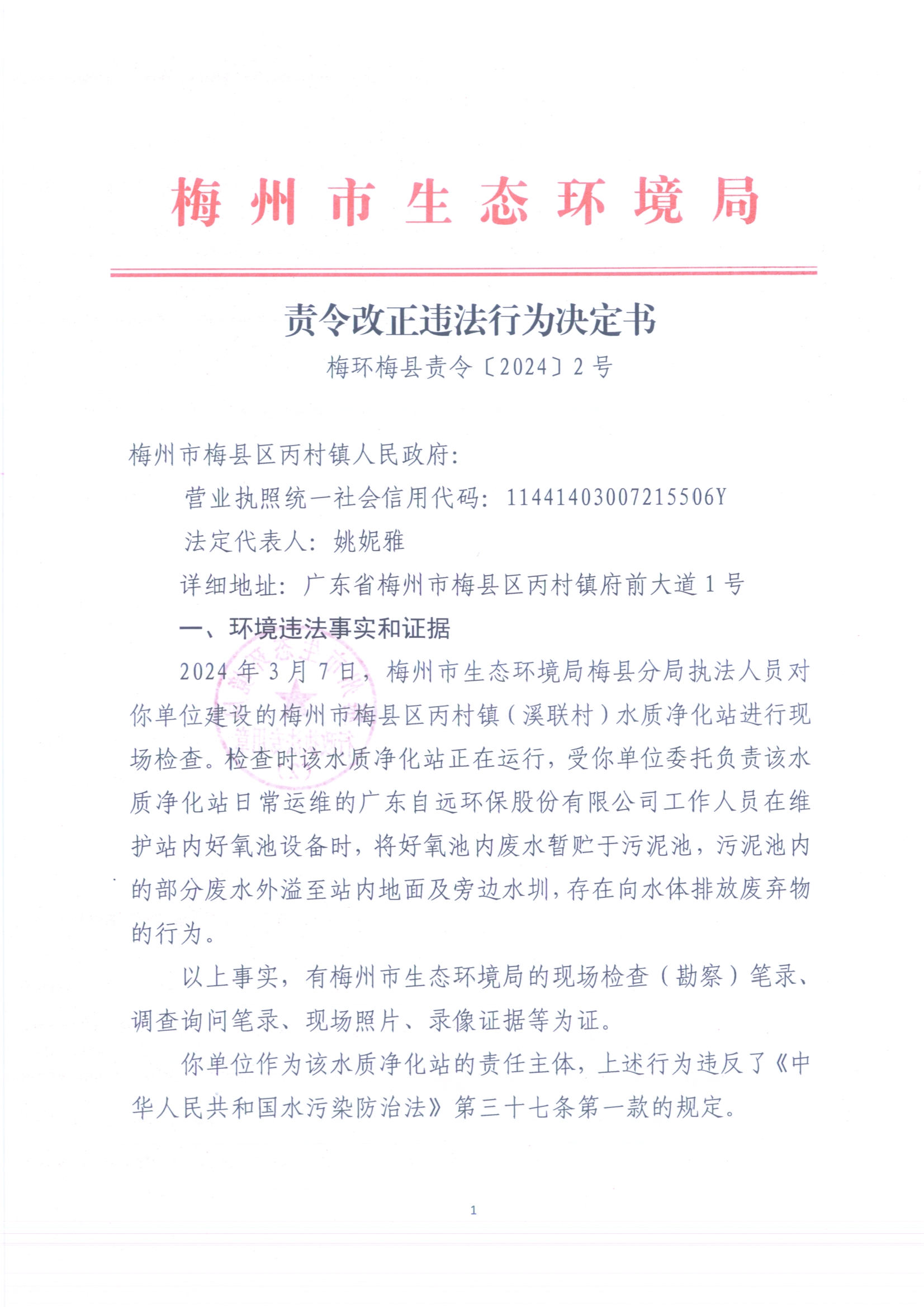 （丙村鎮（溪聯村）水質凈化站）梅環梅縣責令［2024]2號3（掃描版）.jpg