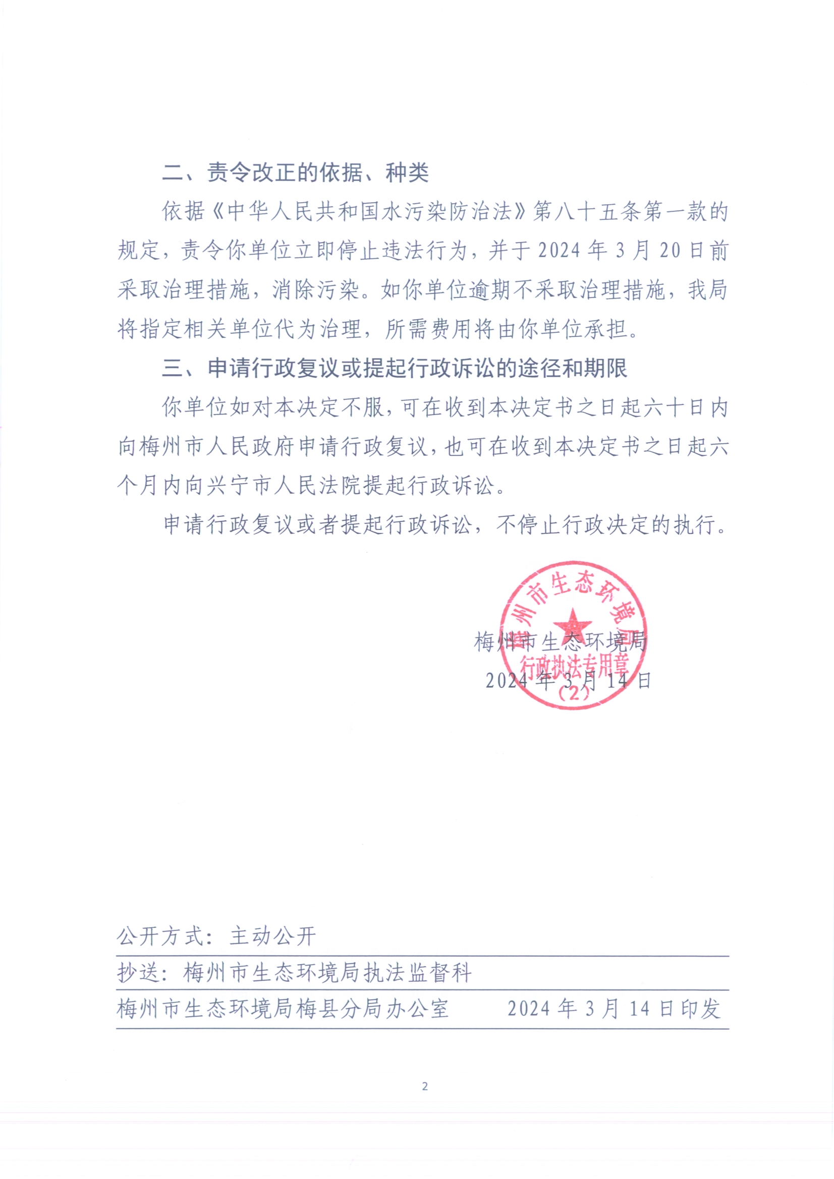 （丙村鎮（溪聯村）水質凈化站）梅環梅縣責令［2024]2號3（掃描版）2.jpg