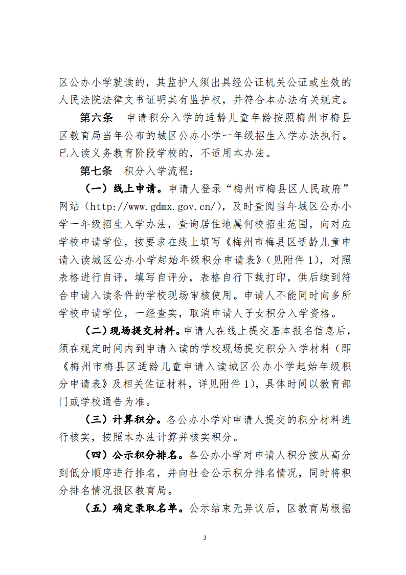 關于印發《梅州市梅縣區城區公辦小學起始年級積分入學實施辦法（2024年修訂）》的通知（梅縣區教字[2024]10號）png_Page3.png