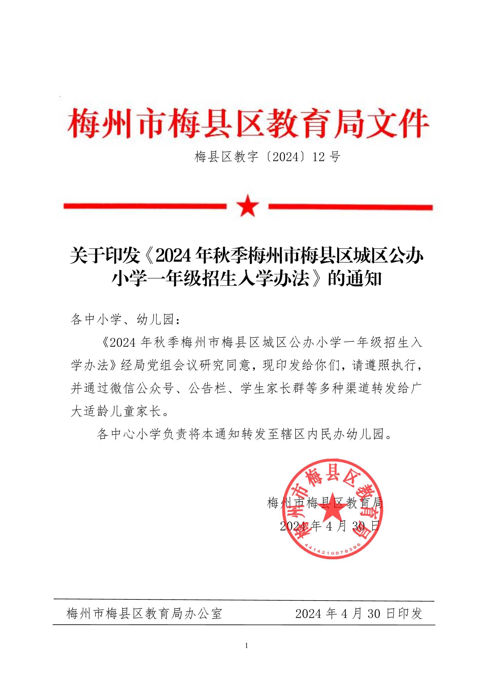 關于印發《2024年秋季梅州市梅縣區城區公辦小學一年級招生入學辦法》的通知（梅縣區教字[2024]12號）_1.Jpeg