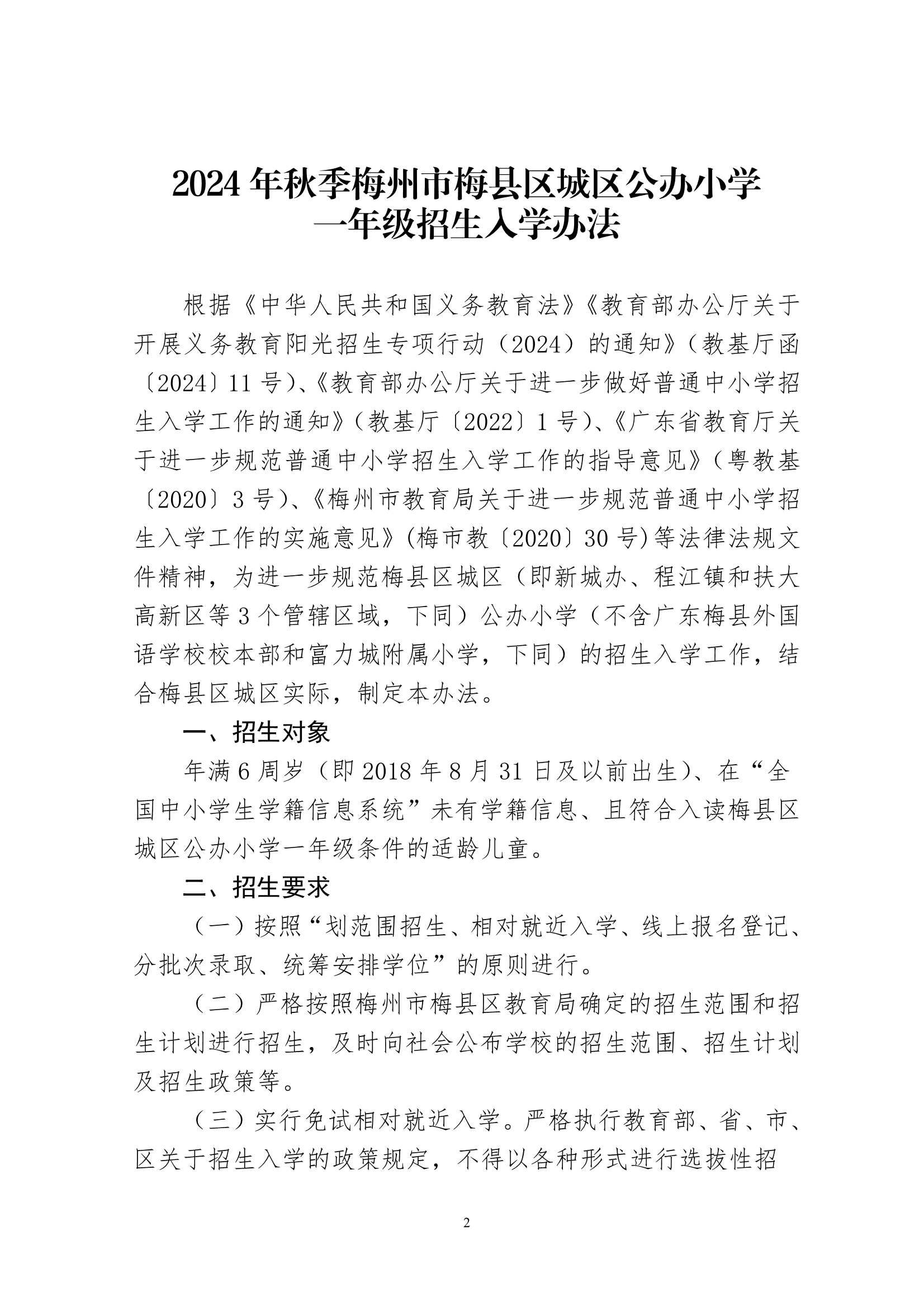 關于印發《2024年秋季梅州市梅縣區城區公辦小學一年級招生入學辦法》的通知（梅縣區教字[2024]12號）_2.Jpeg
