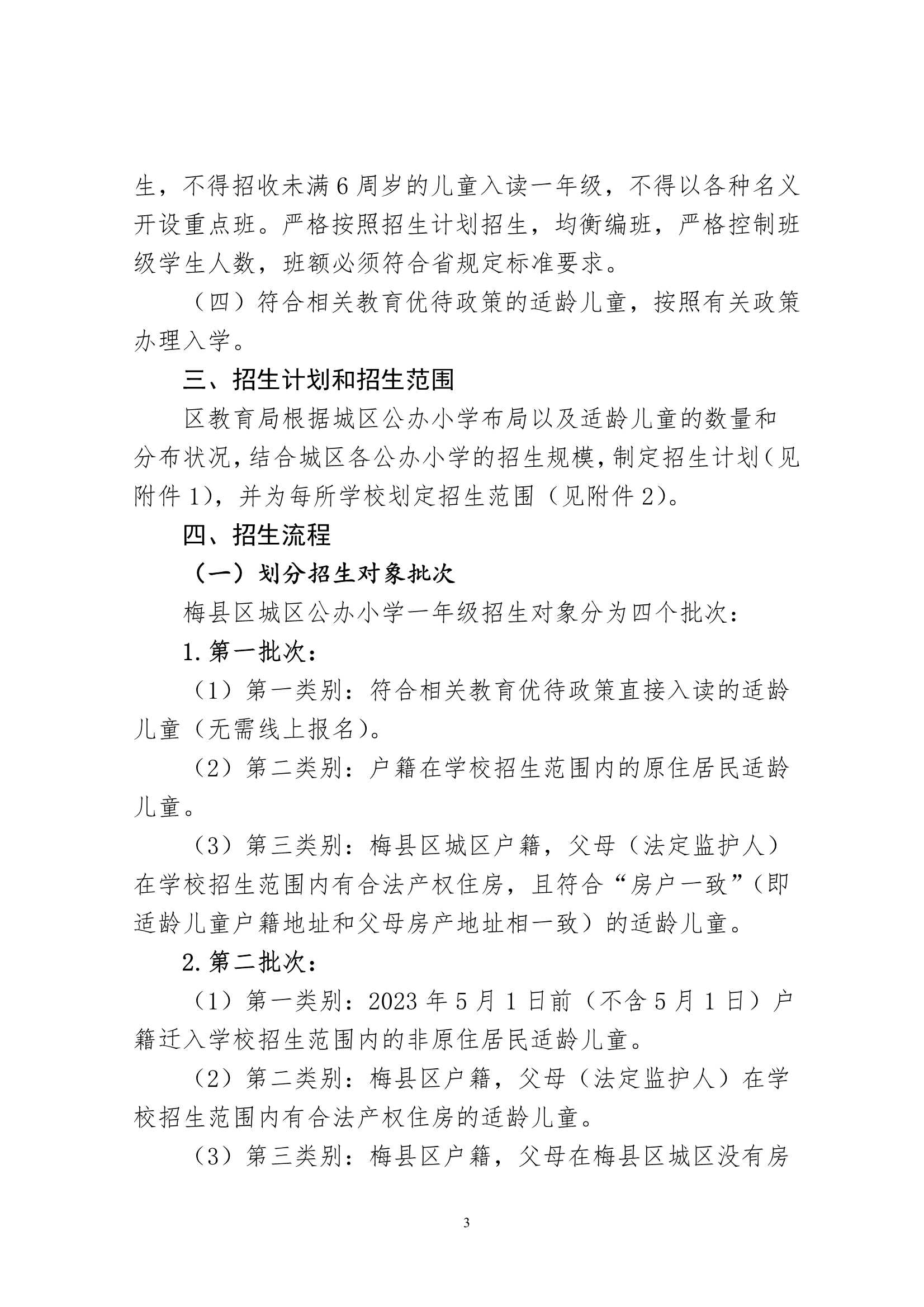 關于印發《2024年秋季梅州市梅縣區城區公辦小學一年級招生入學辦法》的通知（梅縣區教字[2024]12號）_3.Jpeg