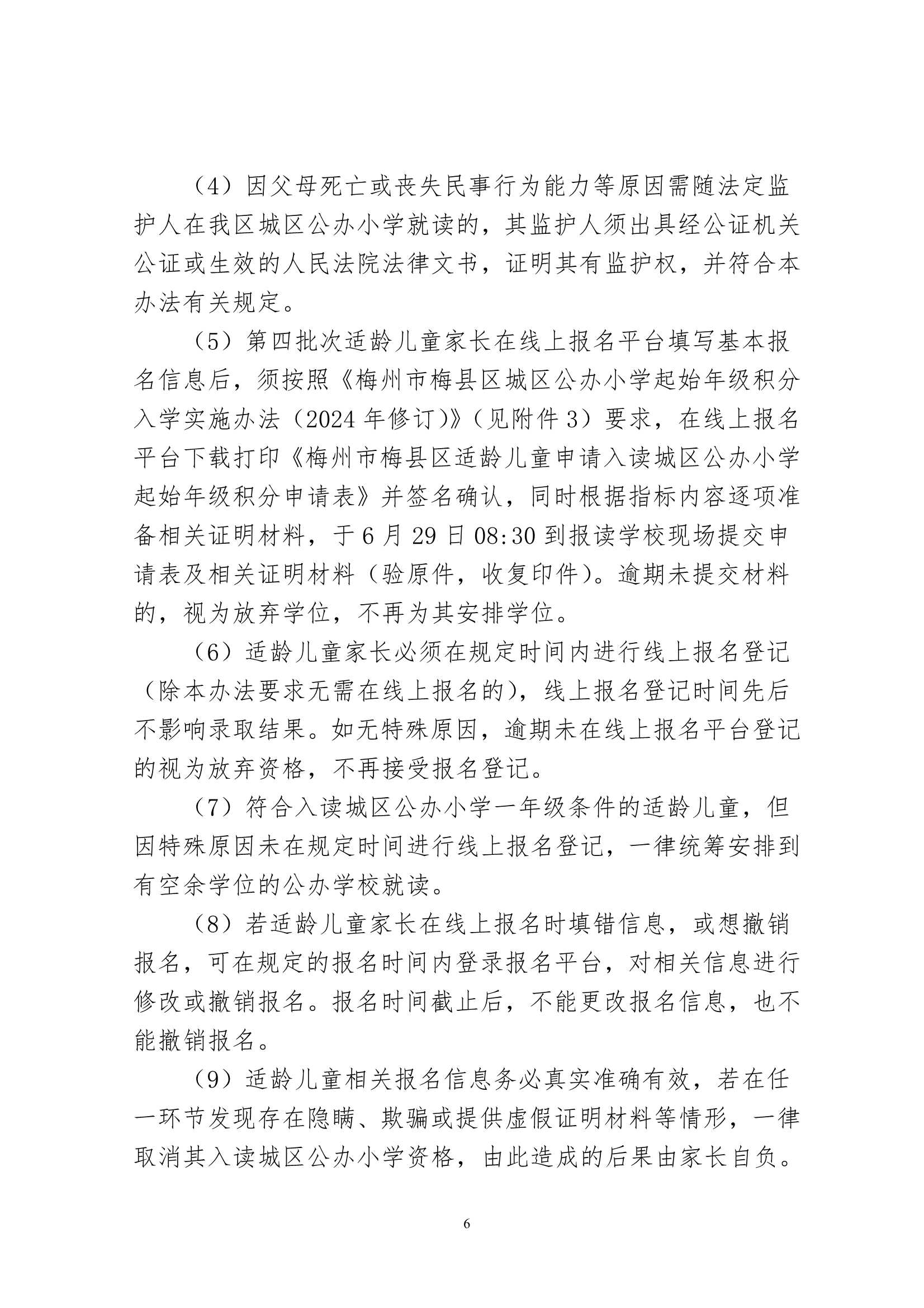 關于印發《2024年秋季梅州市梅縣區城區公辦小學一年級招生入學辦法》的通知（梅縣區教字[2024]12號）_6.Jpeg