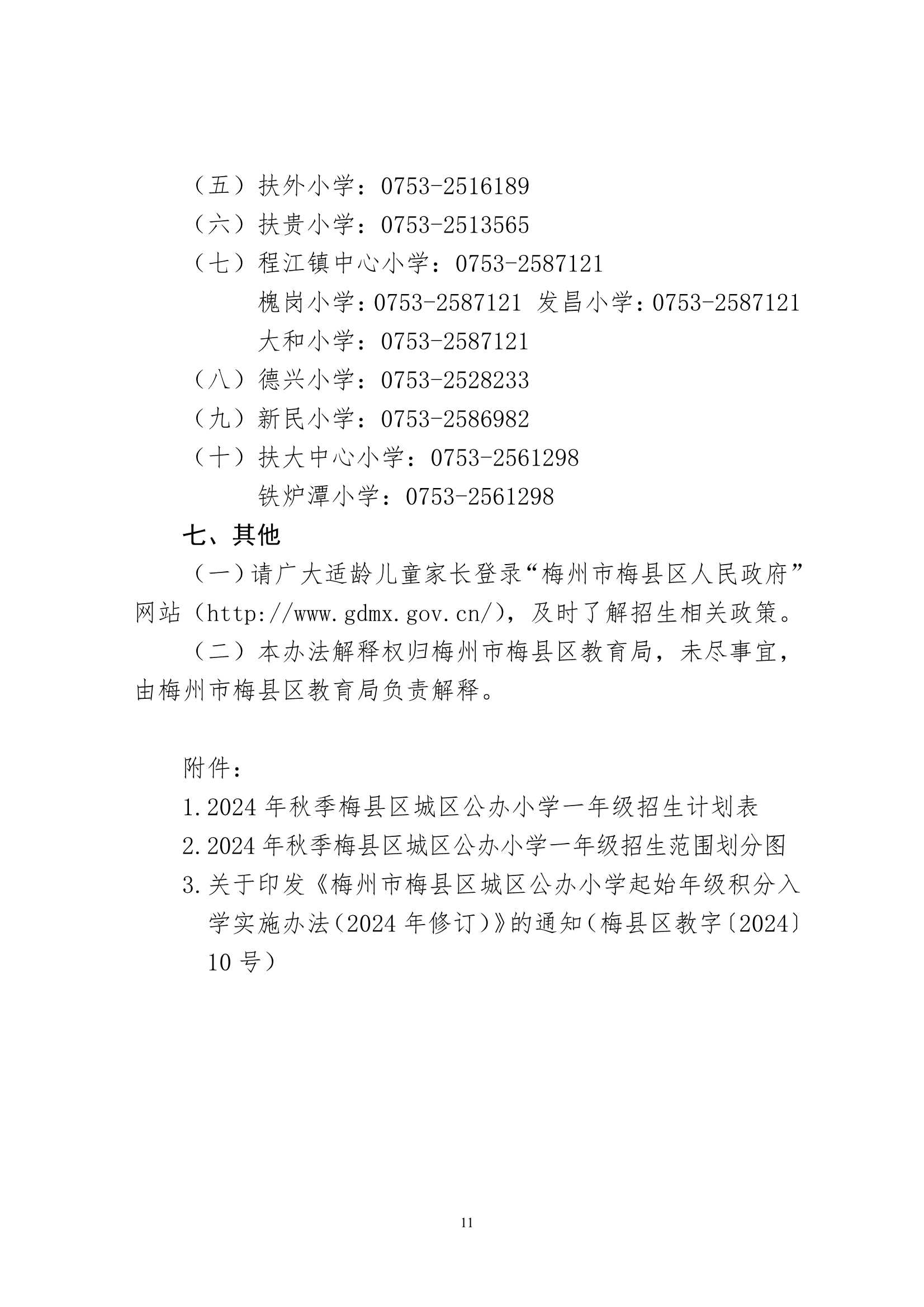 關于印發《2024年秋季梅州市梅縣區城區公辦小學一年級招生入學辦法》的通知（梅縣區教字[2024]12號）_11.Jpeg