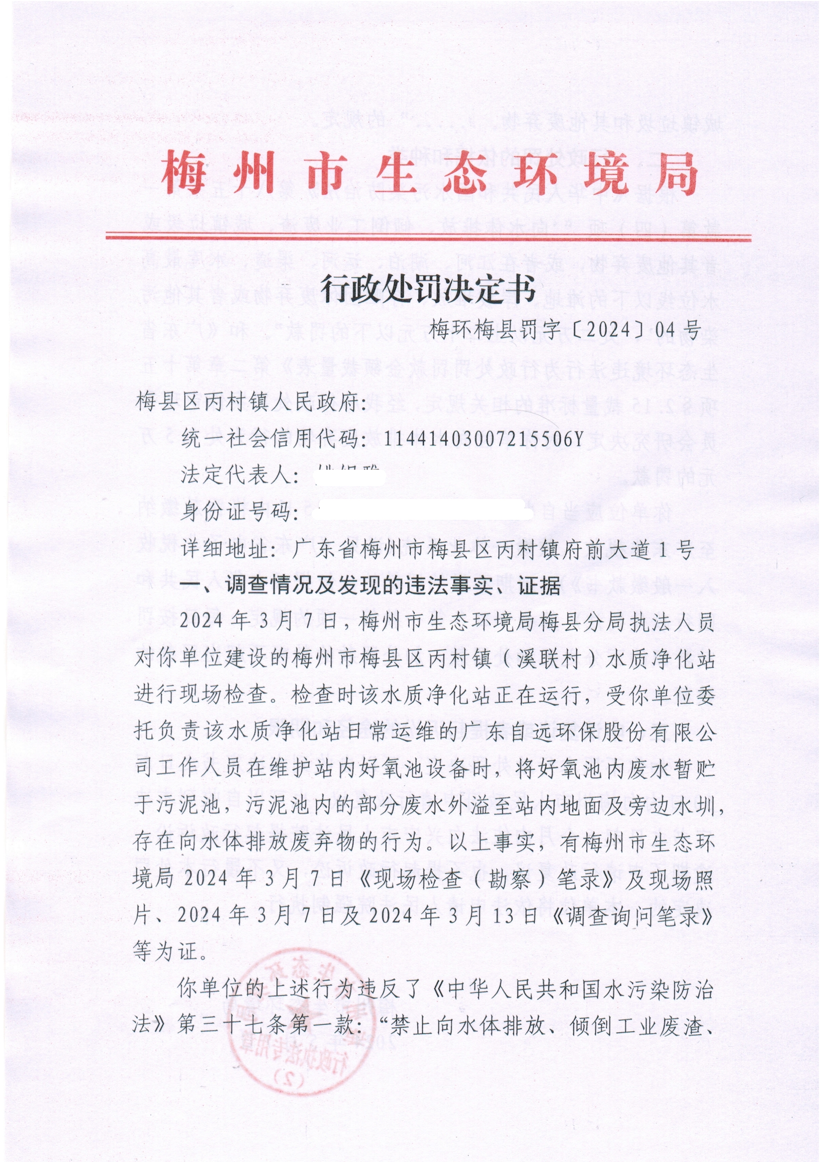 梅環梅縣罰字〔2024〕04號行政處罰決定書（屏蔽版）.jpg
