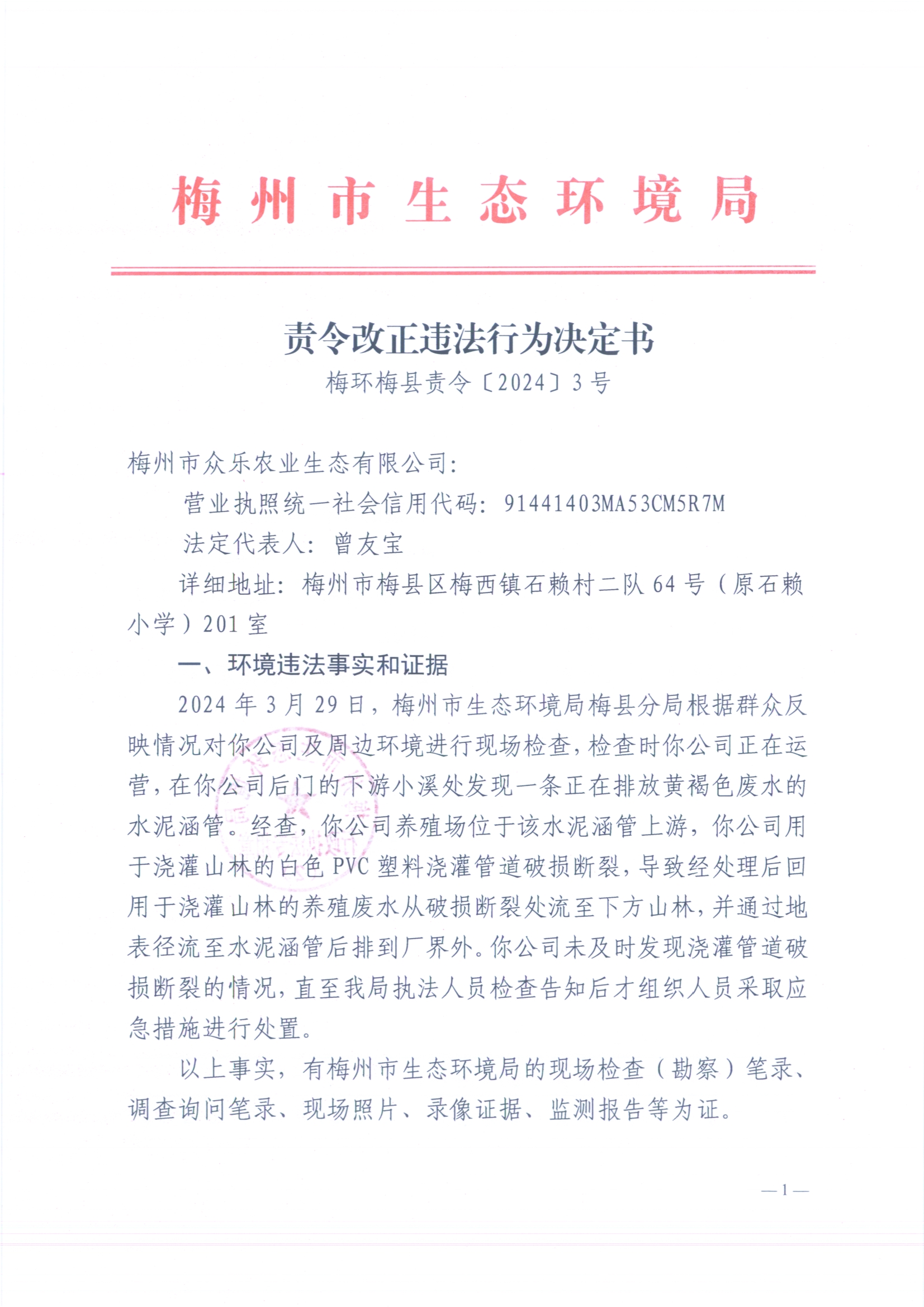 （眾樂）梅環梅縣責令［2024］3號2（掃描版）.jpg