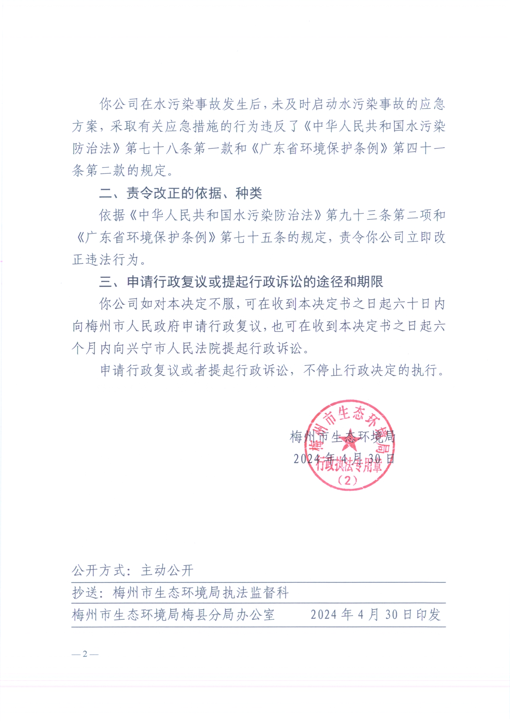（眾樂）梅環梅縣責令［2024］3號2（掃描版）2.jpg