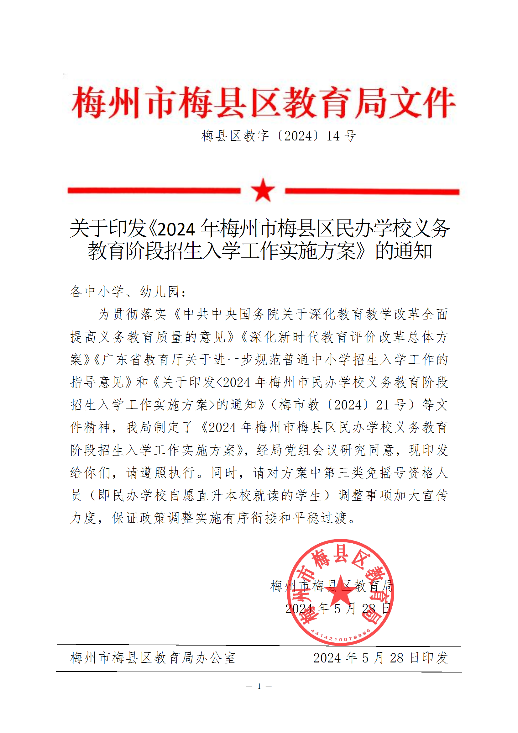 關于印發《2024年梅州市梅縣區民辦學校義務教育階段招生入學工作實施方案》的通知（梅縣區教字[2024]14號） conv 1.png