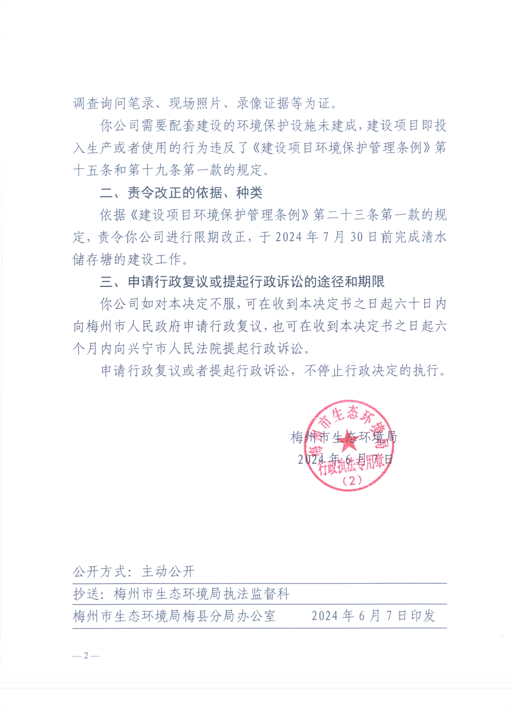 （眾樂）梅環(huán)梅縣責(zé)令［2024］5號3（掃描版）2.jpg