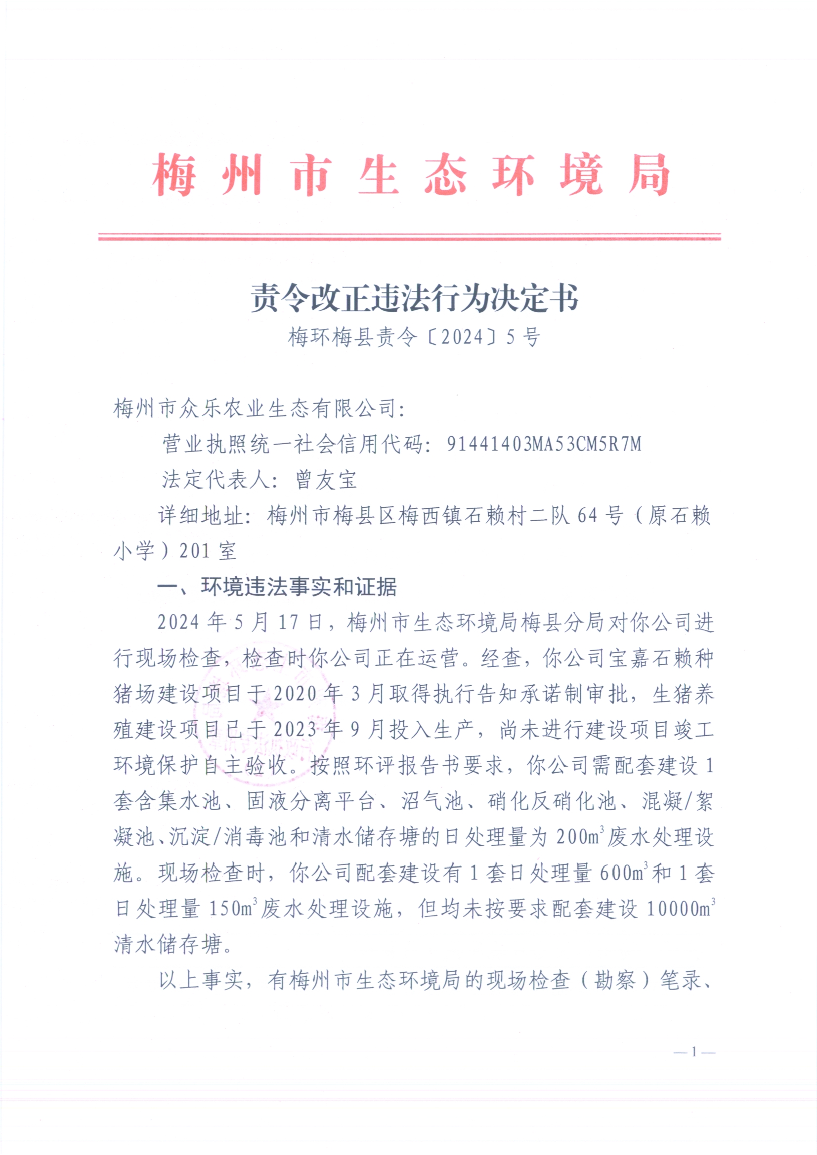 （眾樂）梅環(huán)梅縣責(zé)令［2024］5號3（掃描版）.jpg