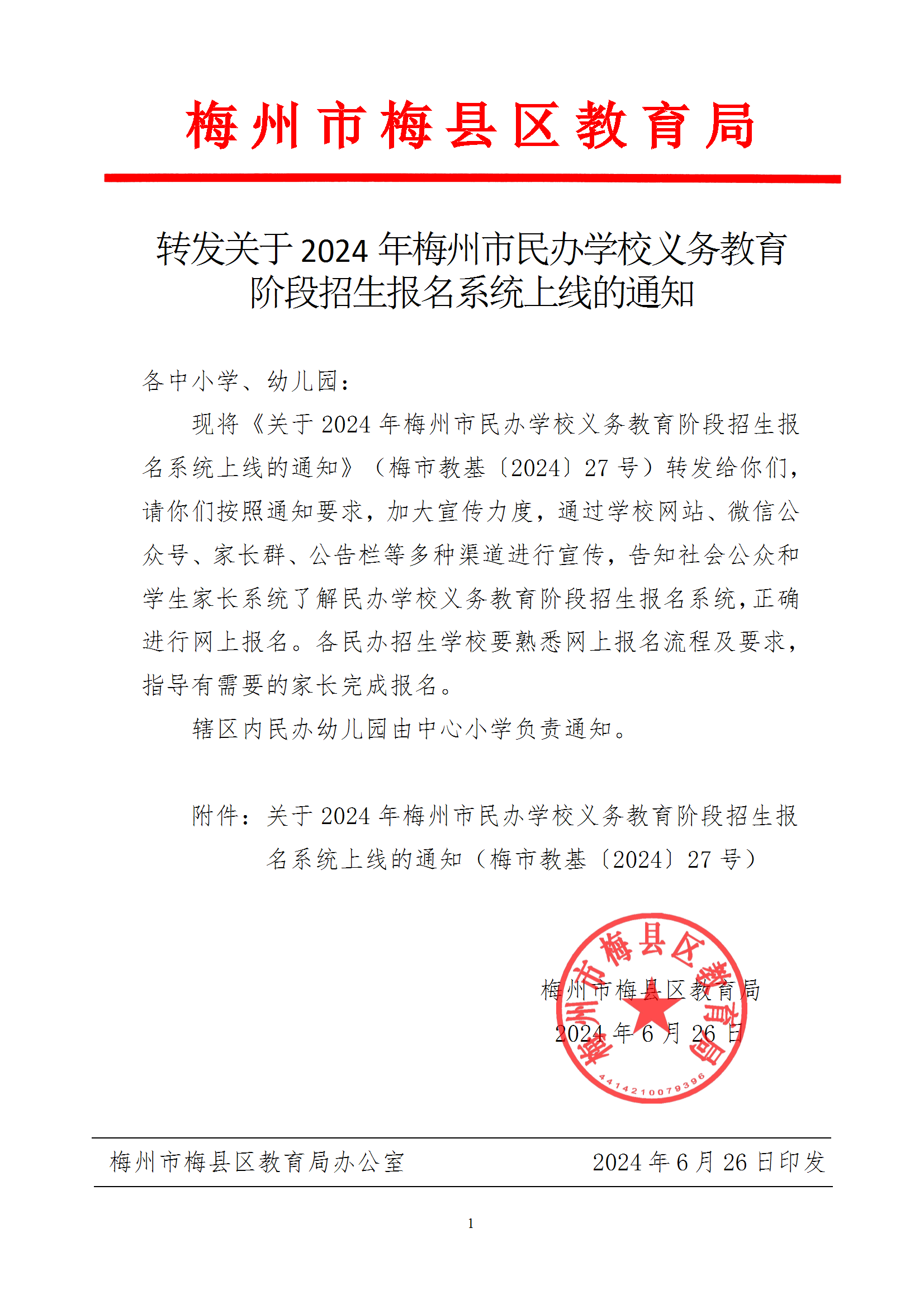 轉(zhuǎn)發(fā)關(guān)于2024年梅州市民辦學(xué)校義務(wù)教育階段招生報(bào)名系統(tǒng)上線的通知 conv 1.png