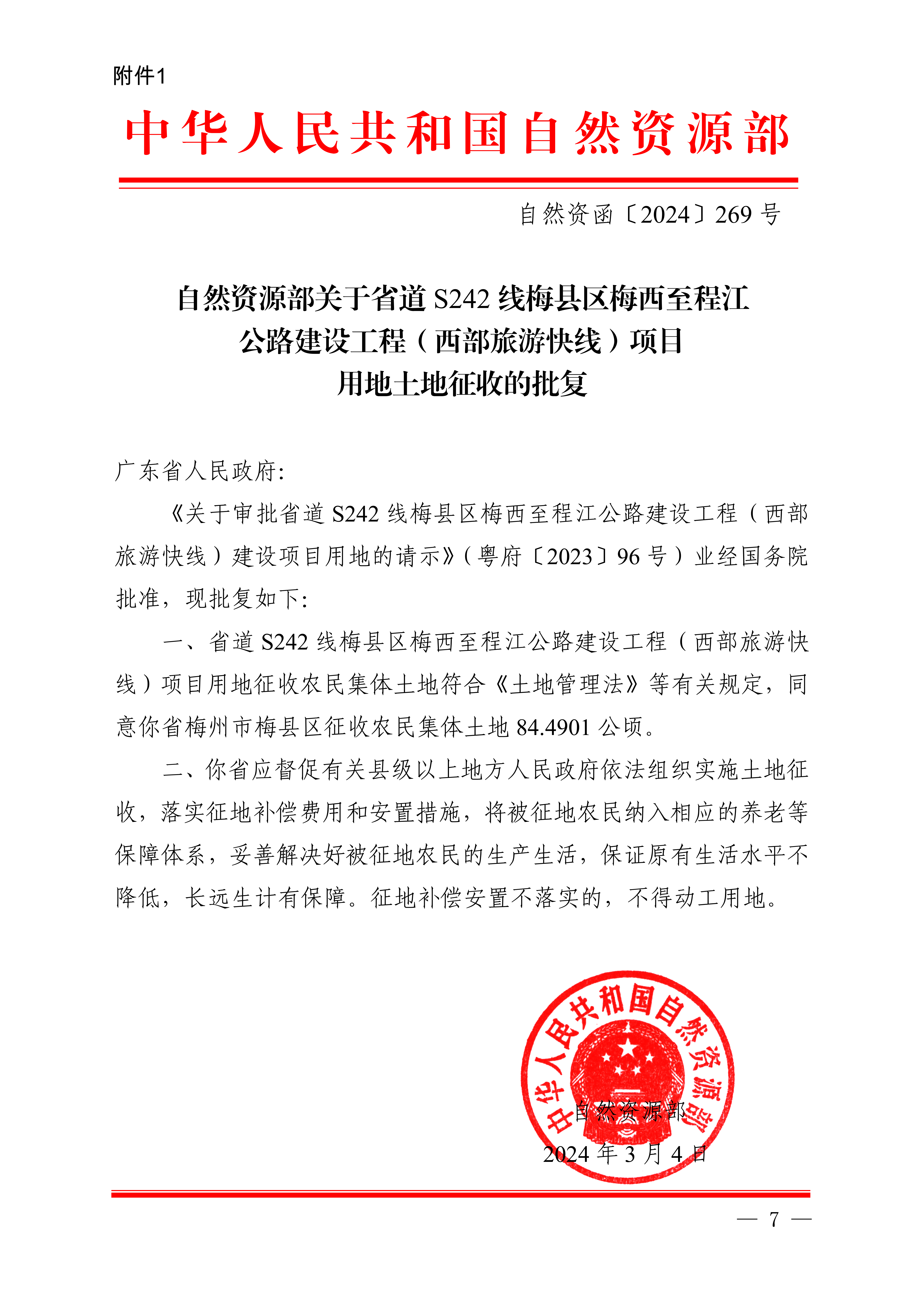 自然資源部關(guān)于省道S242線梅縣區(qū)梅西至程江公路建設(shè)工程（西部旅游快線）項(xiàng)目用地土地征收的批復(fù)（自然資函〔2024〕269號(hào)）.png