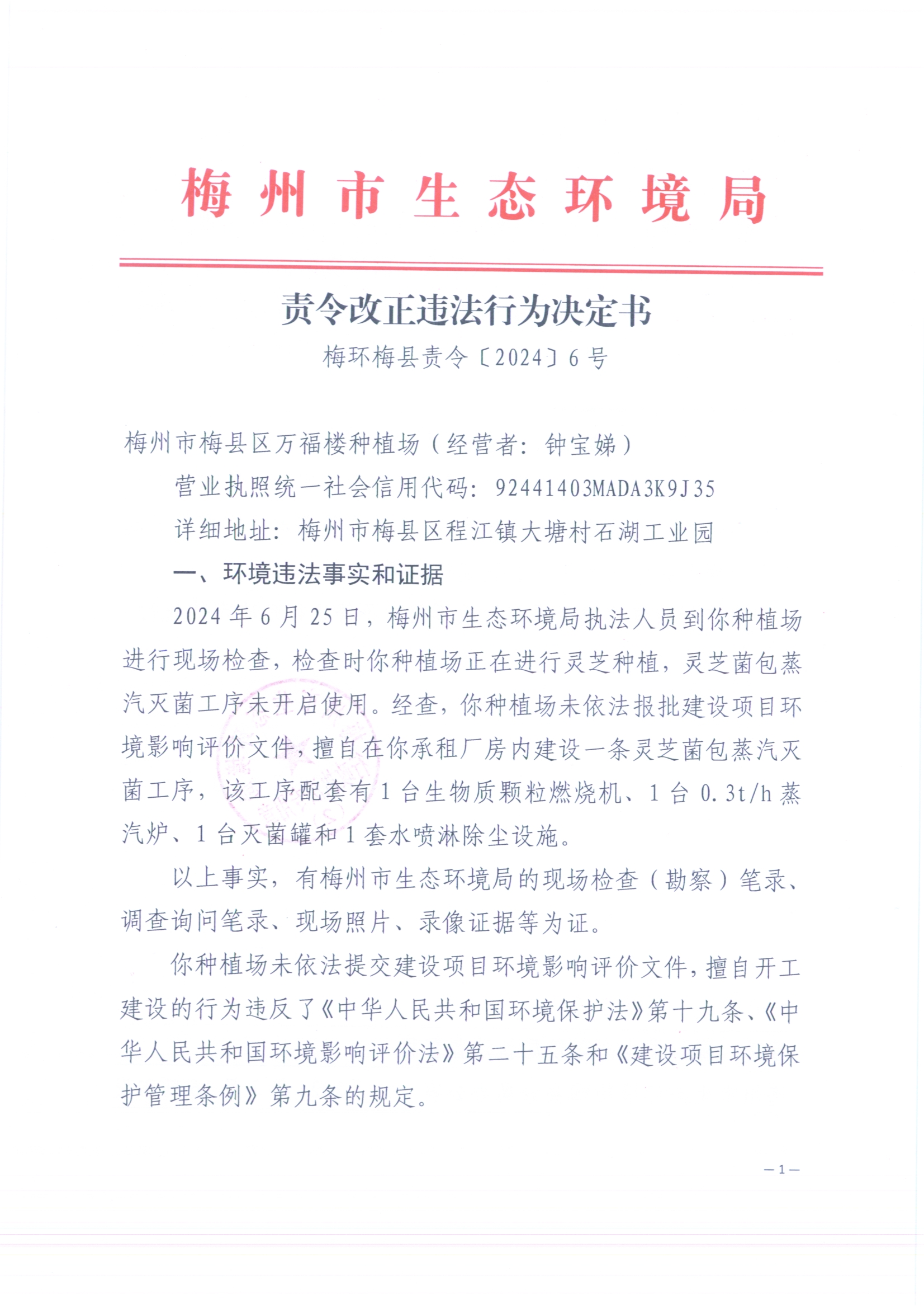 （梅州市梅縣區(qū)萬福樓種植場）梅環(huán)梅縣責令[2024]6號4（掃描版）.jpg