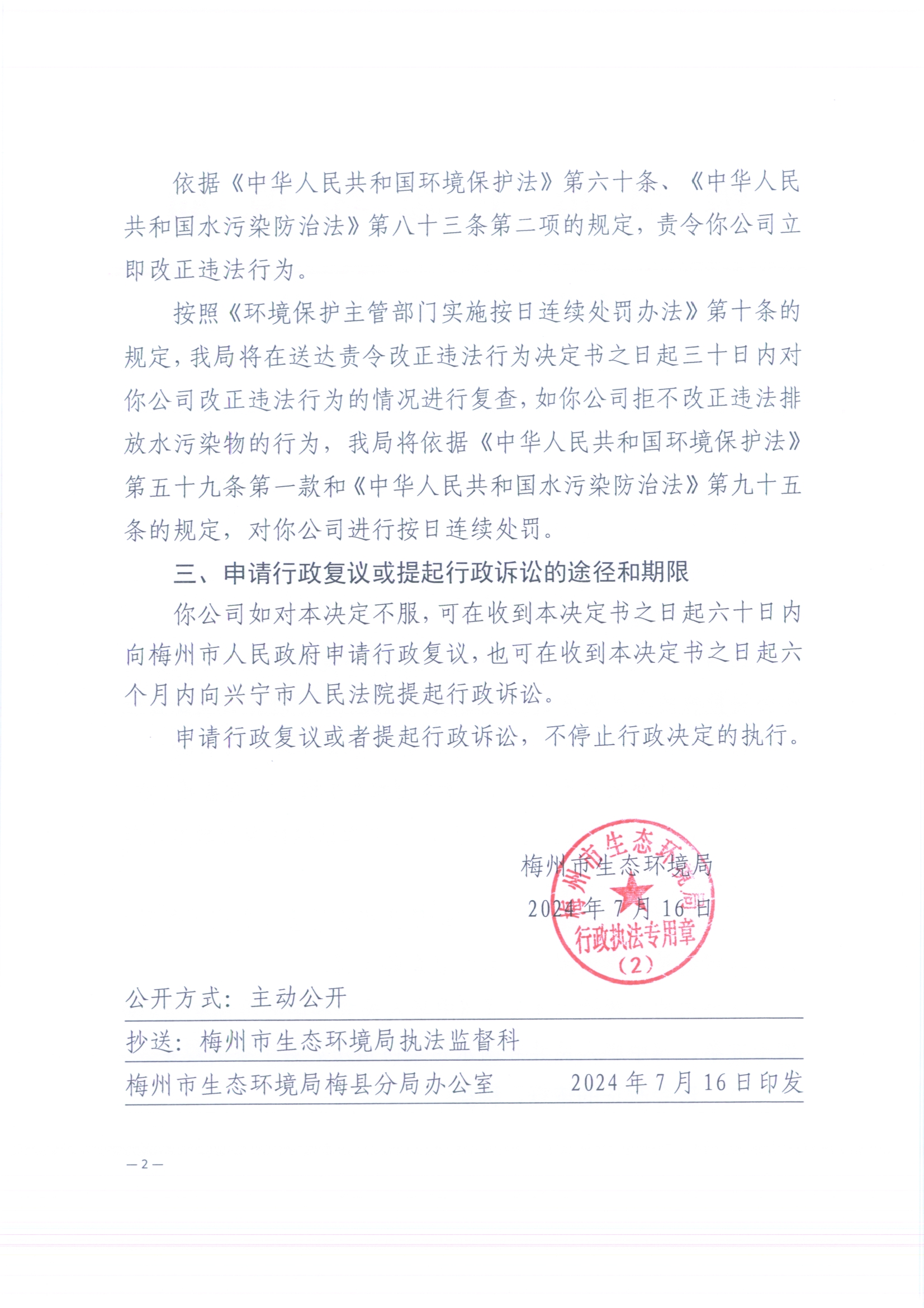 （佳通）梅環梅縣責令[2024]7號3（掃描版）2.jpg