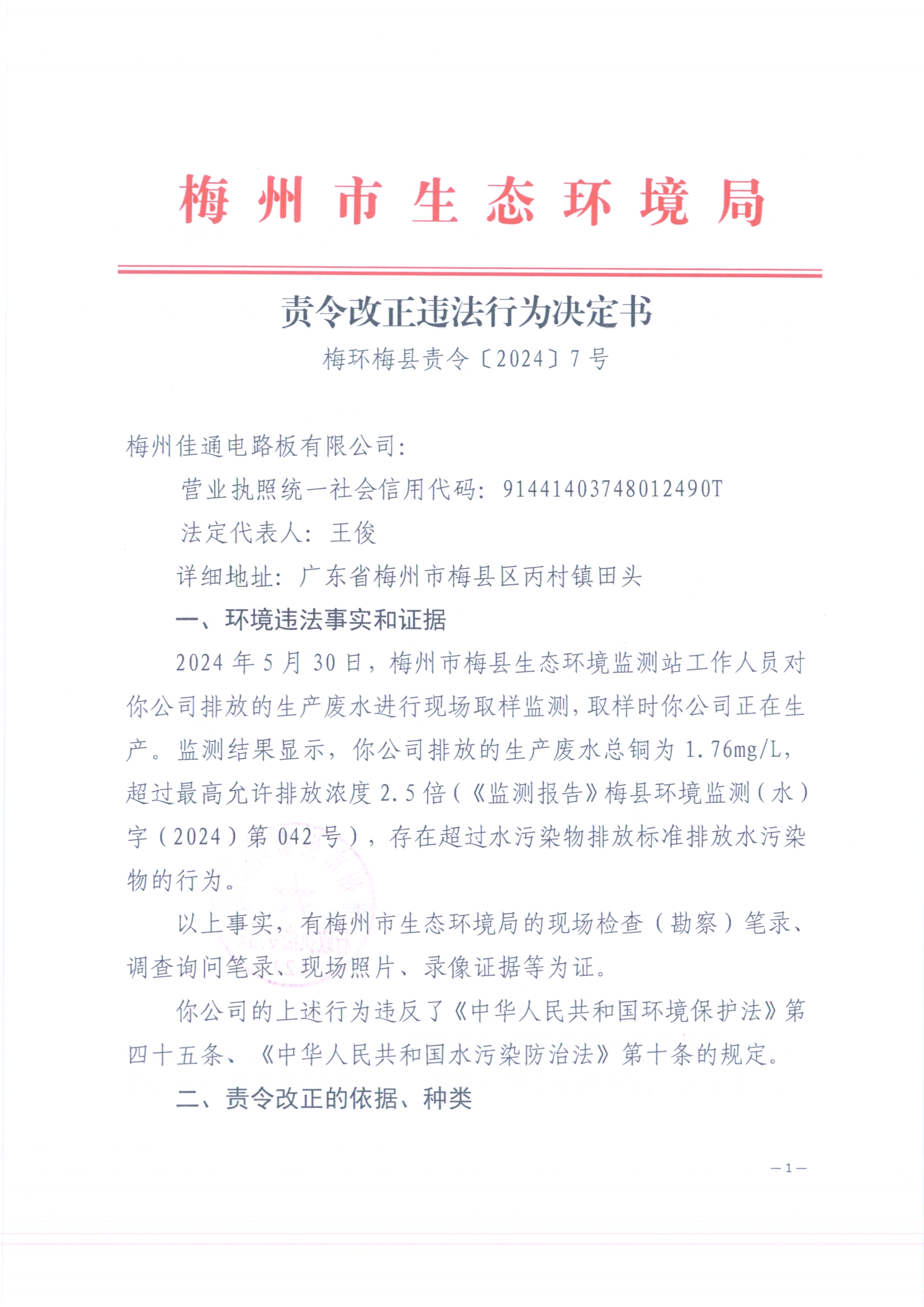 （佳通）梅環梅縣責令[2024]7號3（掃描版）.jpg