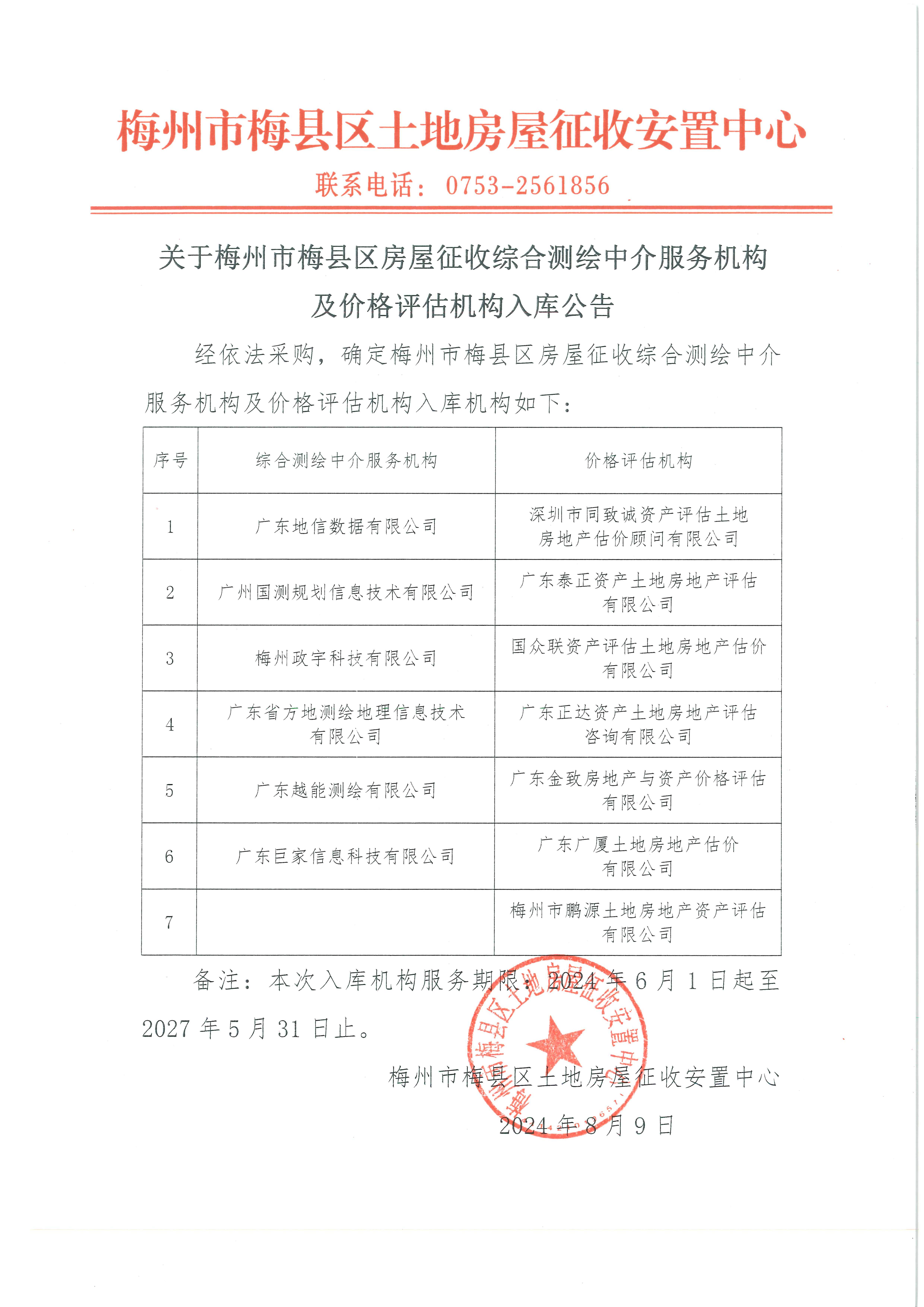 關(guān)于梅州市梅縣區(qū)房屋征收綜合測(cè)繪中介服務(wù)機(jī)構(gòu)及價(jià)格評(píng)估機(jī)構(gòu)入庫公告_00.jpg