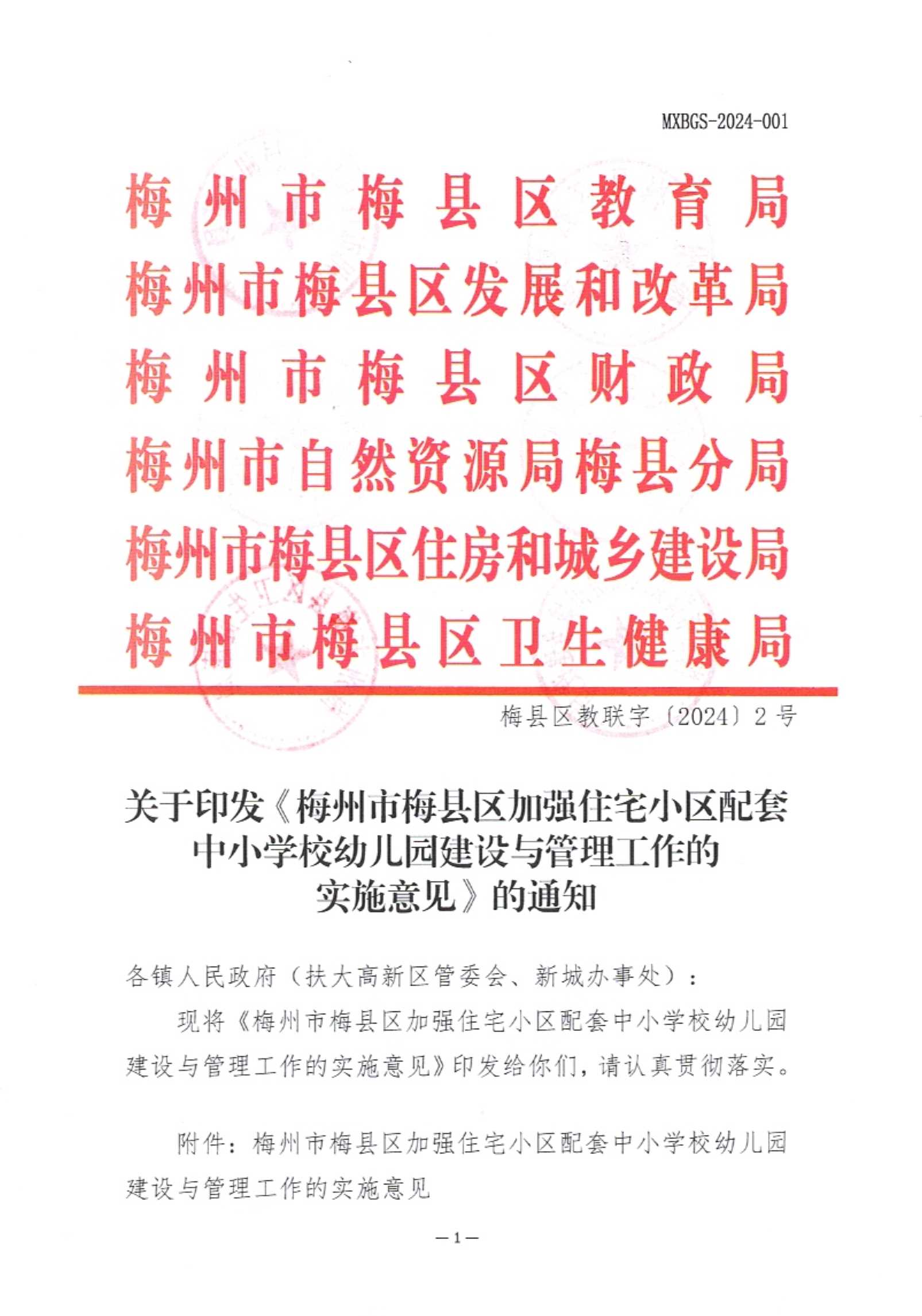 關(guān)于印發(fā)《梅州市梅縣區(qū)加強(qiáng)住宅小區(qū)配套中小學(xué)校幼兒園建設(shè)與管理工作的實(shí)施意見(jiàn)》的通知-以此為準(zhǔn)_1.Jpeg