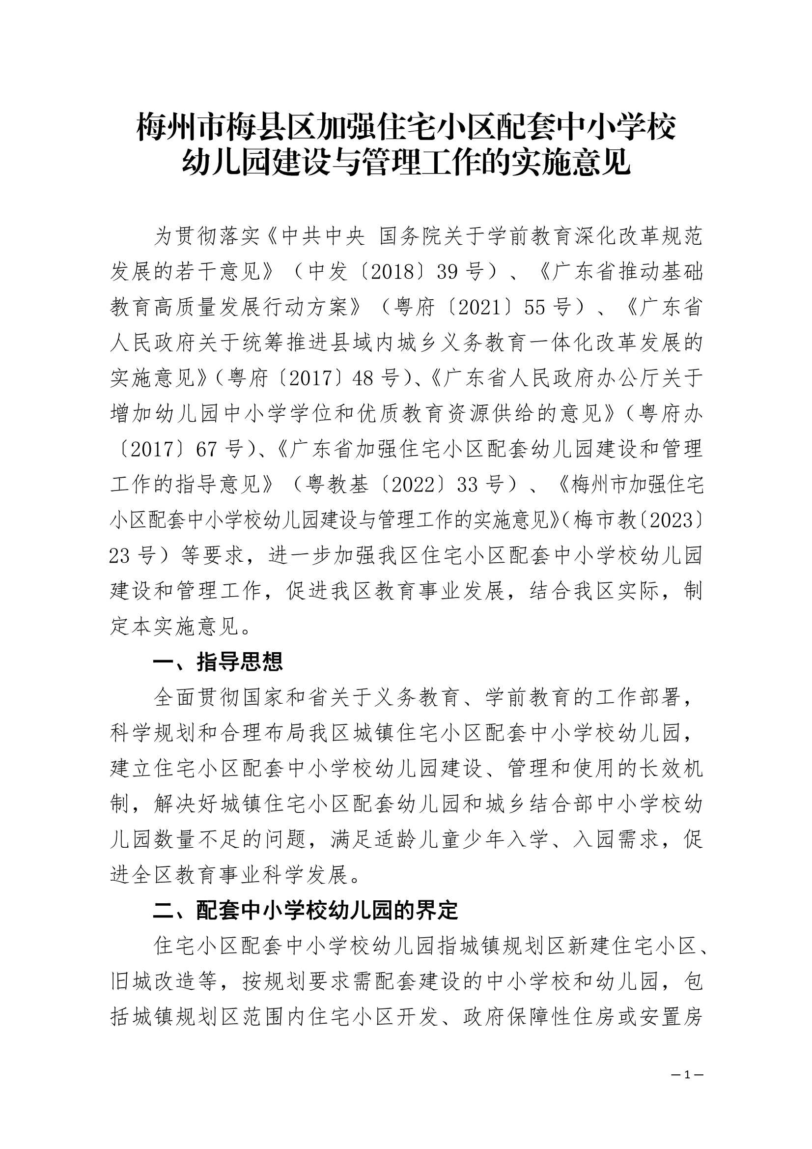 附件：梅州市梅縣區(qū)加強(qiáng)住宅小區(qū)配套中小學(xué)校幼兒園建設(shè)與管理工作的實(shí)施意見(jiàn)_1.Jpeg