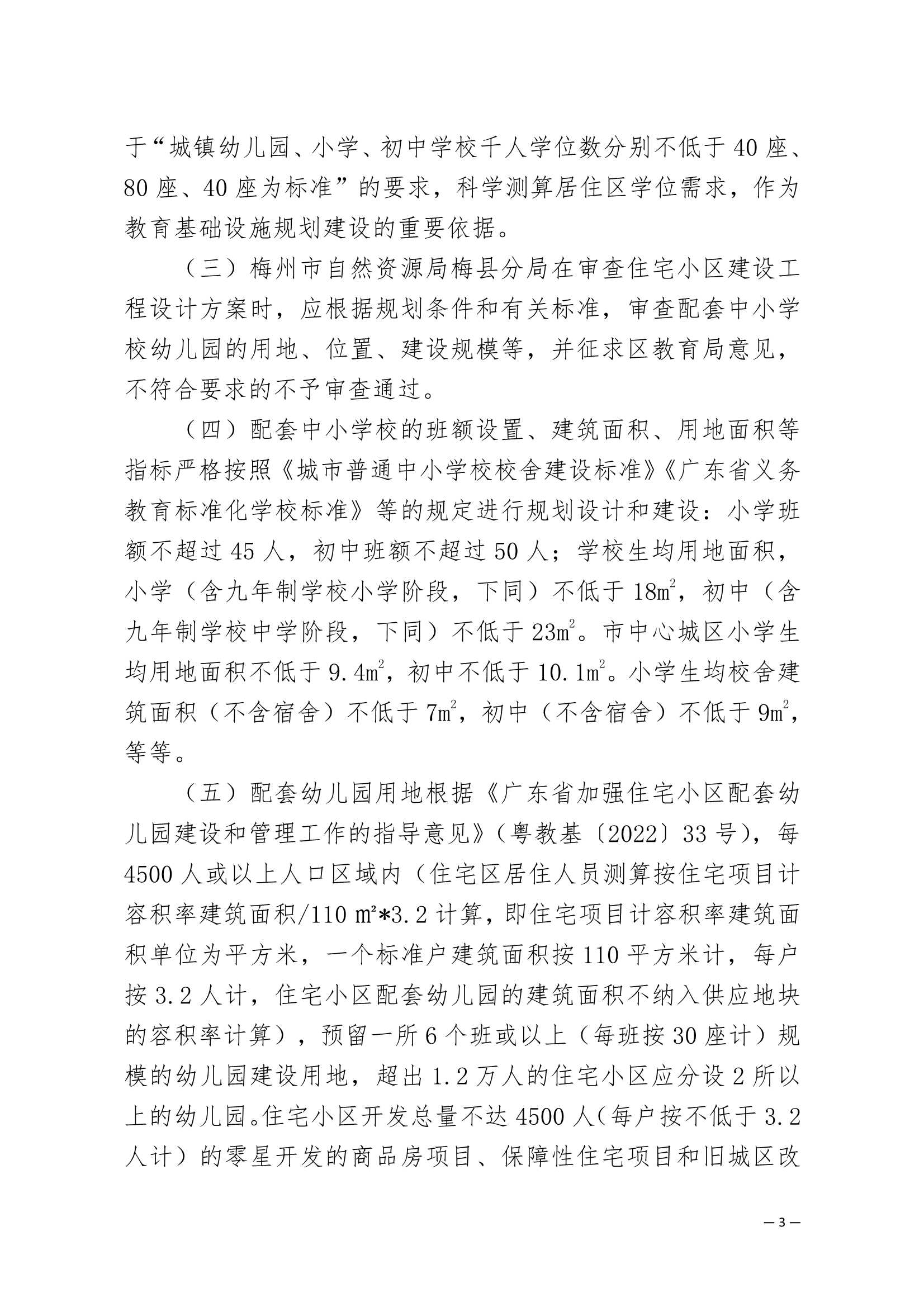 附件：梅州市梅縣區(qū)加強(qiáng)住宅小區(qū)配套中小學(xué)校幼兒園建設(shè)與管理工作的實(shí)施意見(jiàn)_3.Jpeg