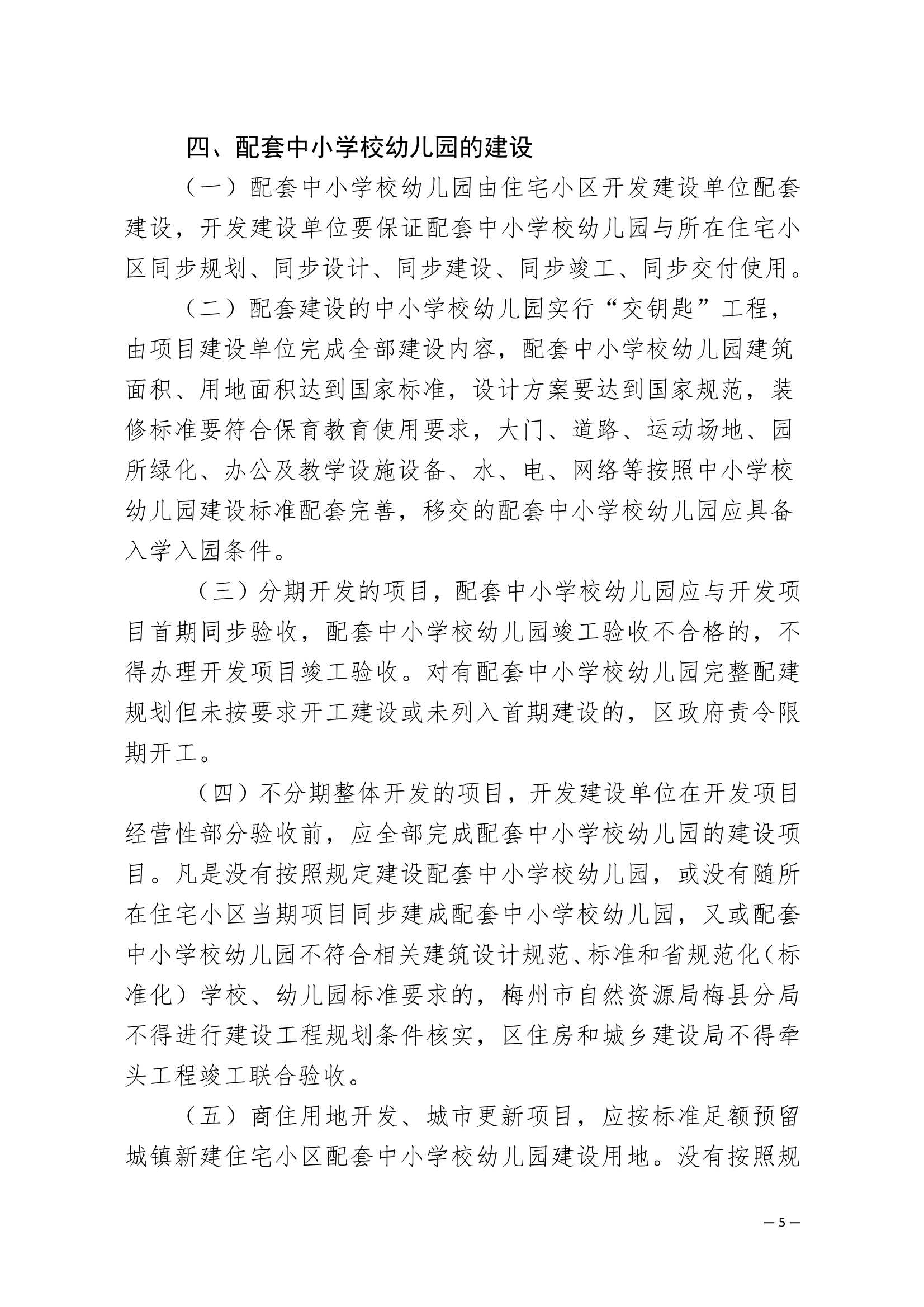 附件：梅州市梅縣區(qū)加強(qiáng)住宅小區(qū)配套中小學(xué)校幼兒園建設(shè)與管理工作的實(shí)施意見(jiàn)_5.Jpeg