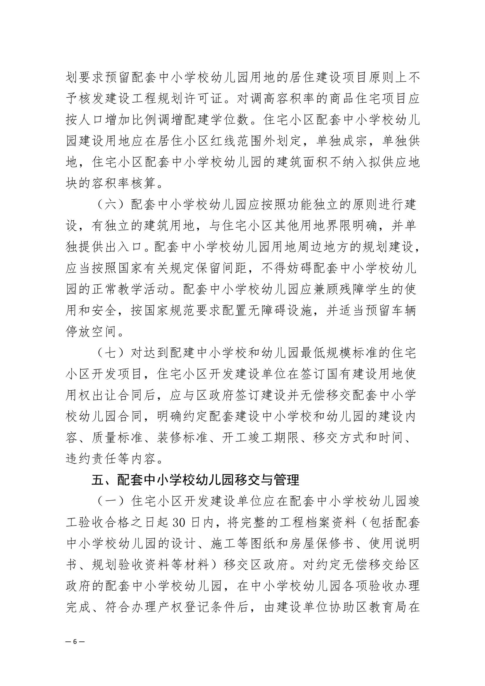 附件：梅州市梅縣區(qū)加強(qiáng)住宅小區(qū)配套中小學(xué)校幼兒園建設(shè)與管理工作的實(shí)施意見(jiàn)_6.Jpeg