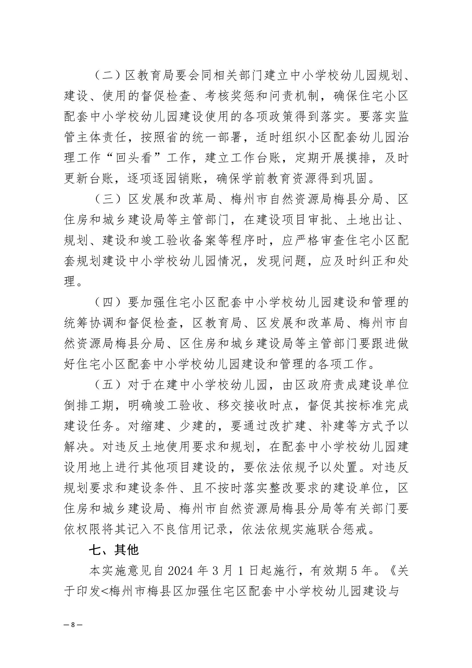 附件：梅州市梅縣區(qū)加強(qiáng)住宅小區(qū)配套中小學(xué)校幼兒園建設(shè)與管理工作的實(shí)施意見(jiàn)_8.Jpeg