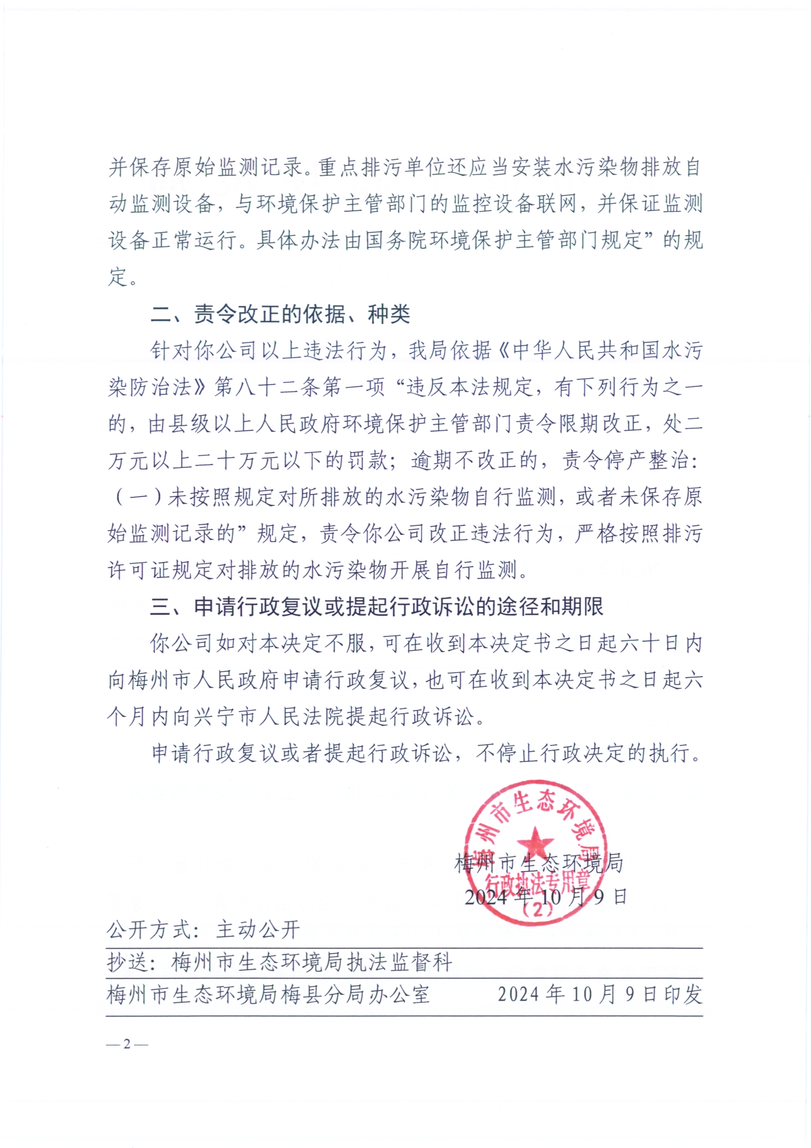 （嘉寶電子）梅環梅縣責令[2024]9號3（掃描版）2.jpg