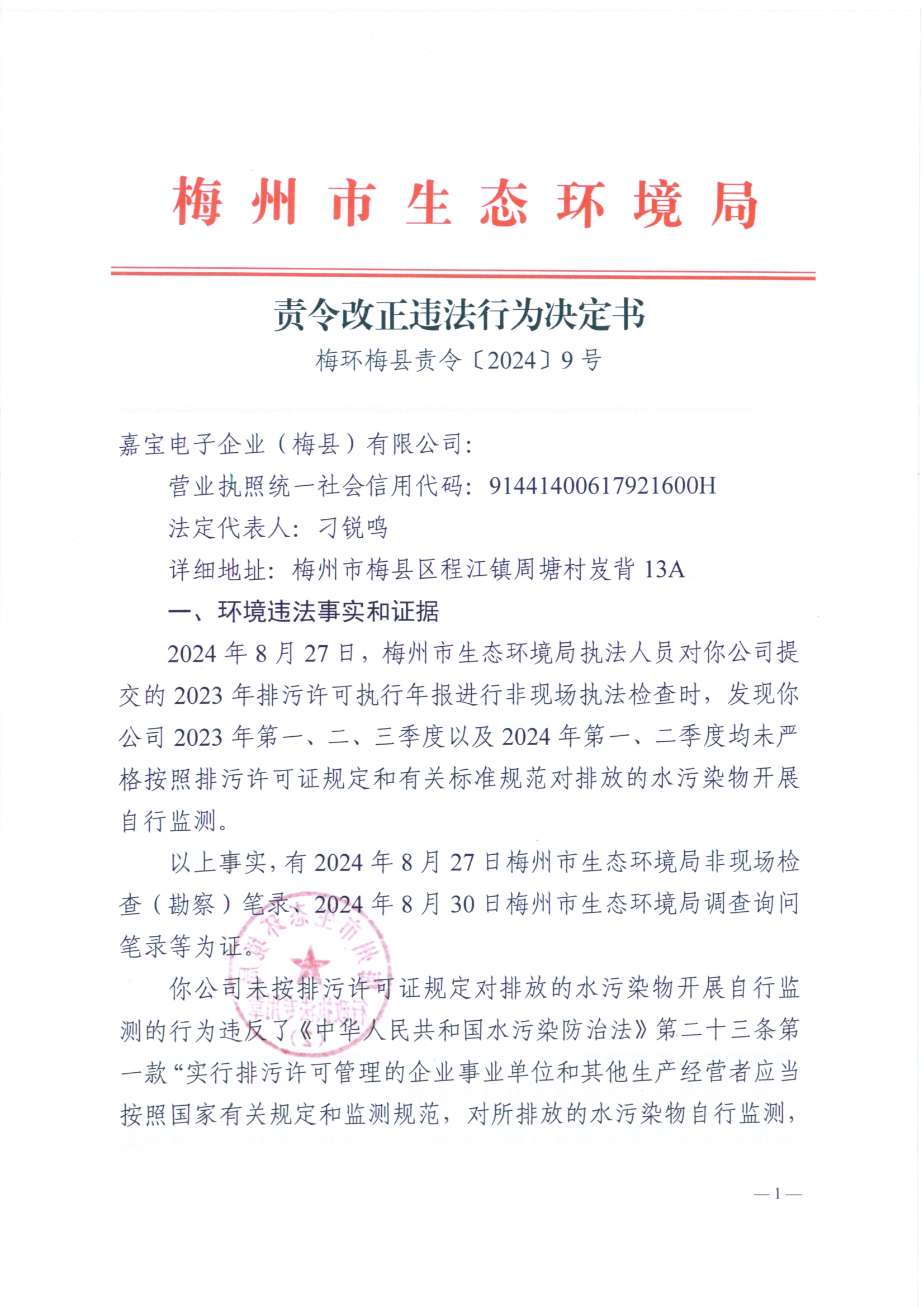 （嘉寶電子）梅環梅縣責令[2024]9號3（掃描版）.jpg