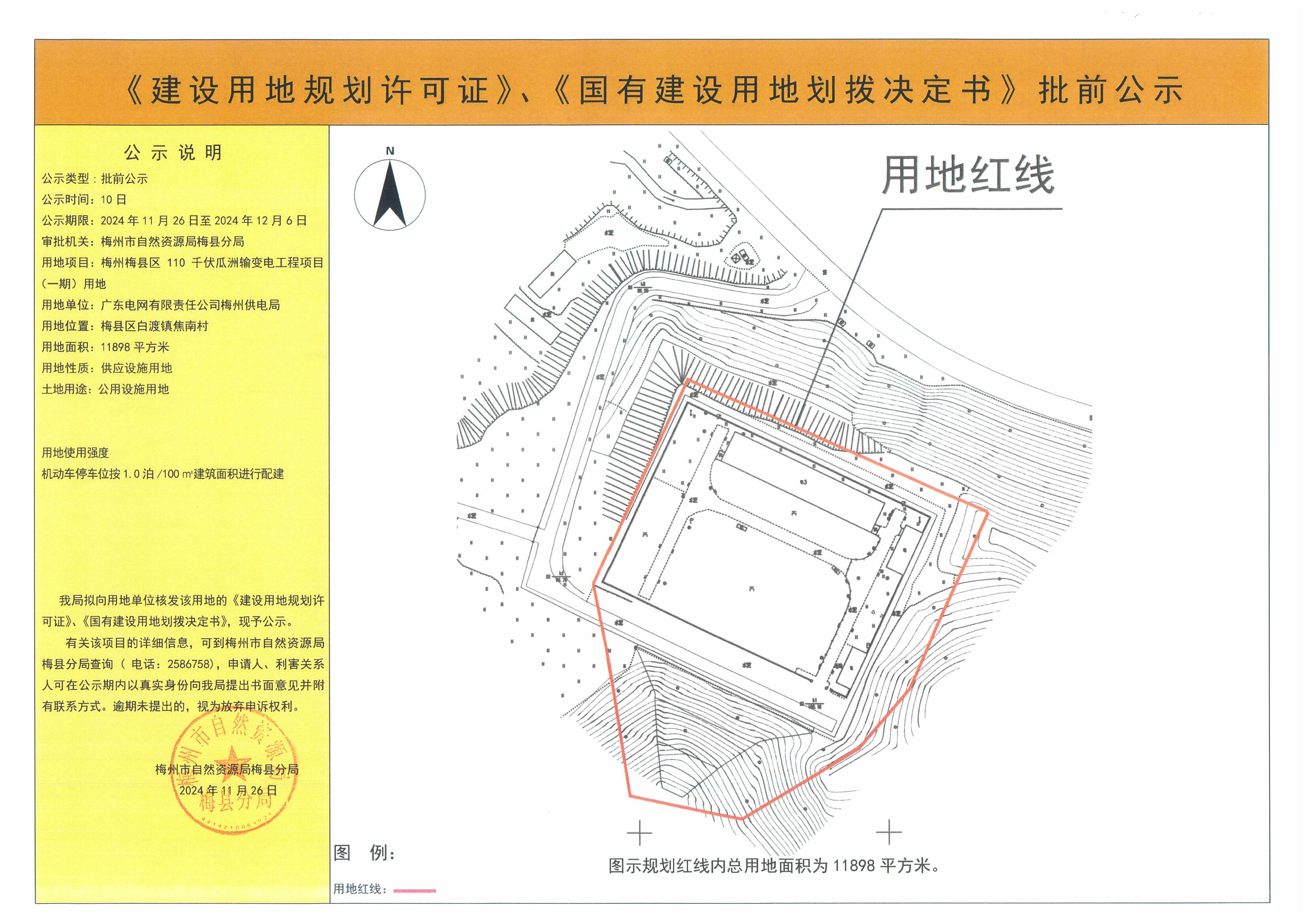 《建設(shè)用地規(guī)劃許可證》、《國有建設(shè)用地劃撥決定書》批前公示--梅州梅縣區(qū)110千伏瓜洲輸變電工程項(xiàng)目（一期）用地（11898平方米）.jpg