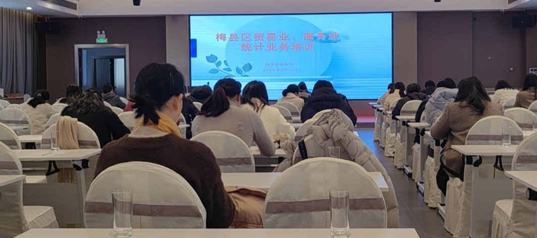工作動態20250219-梅縣區統計局召開梅縣區貿易業、服務業統計業務培訓會.docx_1