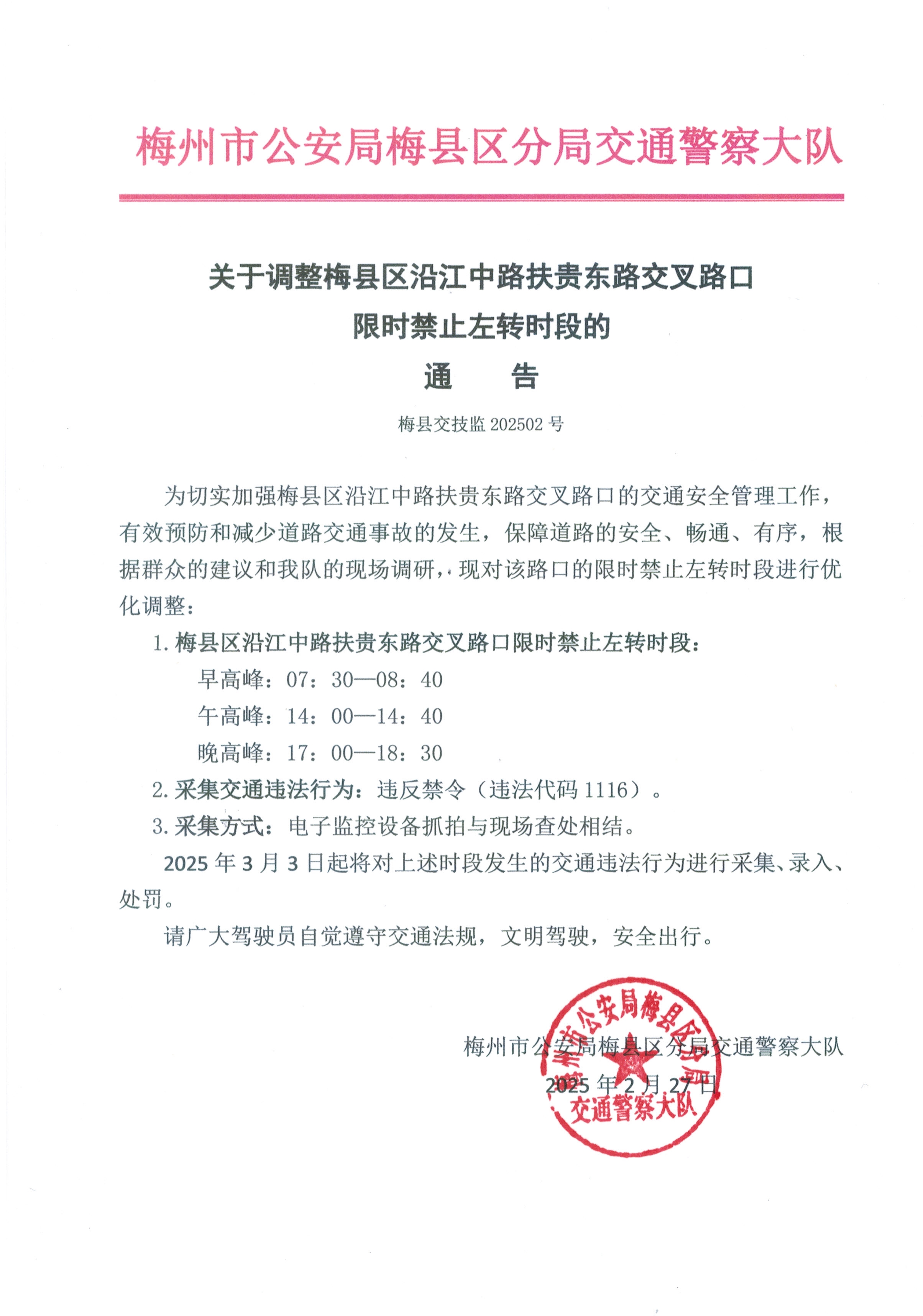 022716375588_0關(guān)于梅縣城區(qū)交通技術(shù)監(jiān)控設(shè)備通告第202502號蜜月路口變更時間(1)_1.Jpeg
