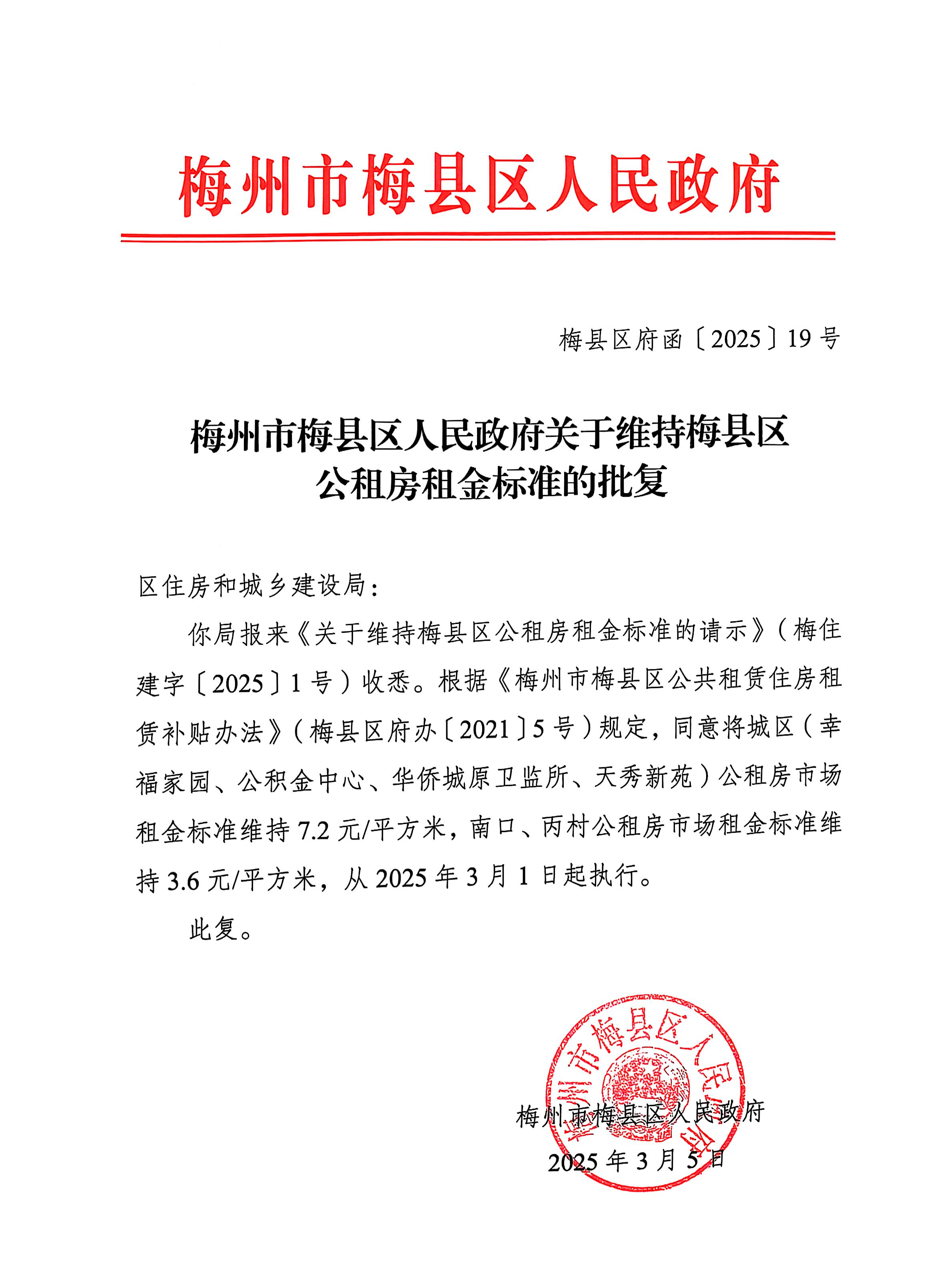 梅州市梅縣區人民政府關于維持梅縣區公租房租金標準的批復.jpg