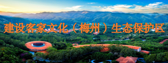 建設(shè)客家文化（梅州）生態(tài)保護(hù)區(qū)