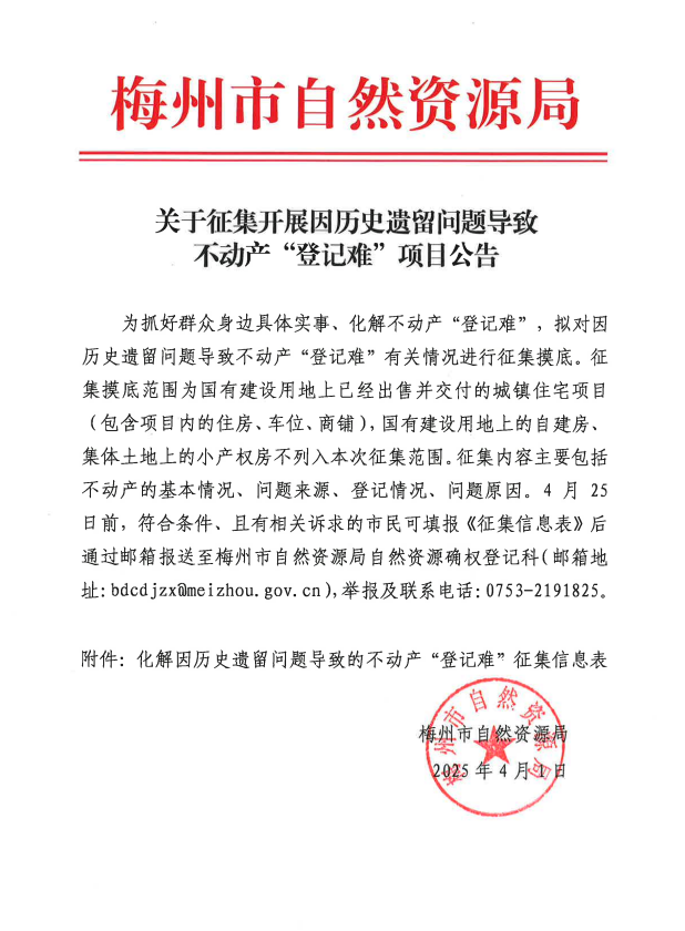 關于征集開展因歷史遺留問題導致不動產“登記難”項目公告.png