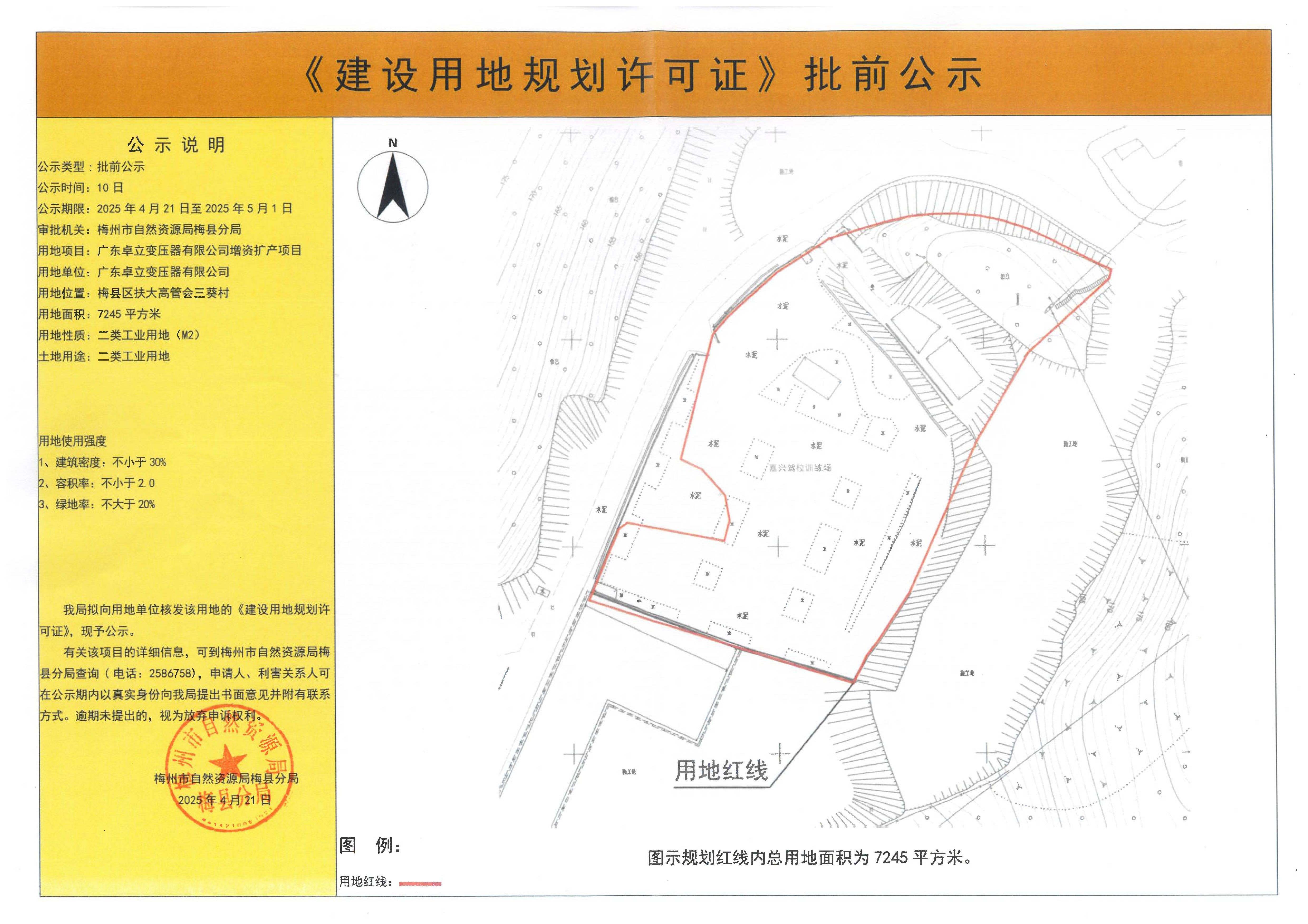 《建設用地規劃許可證》批前公示--廣東卓立變壓器有限公司增資擴產項目（7245平方米）.jpg