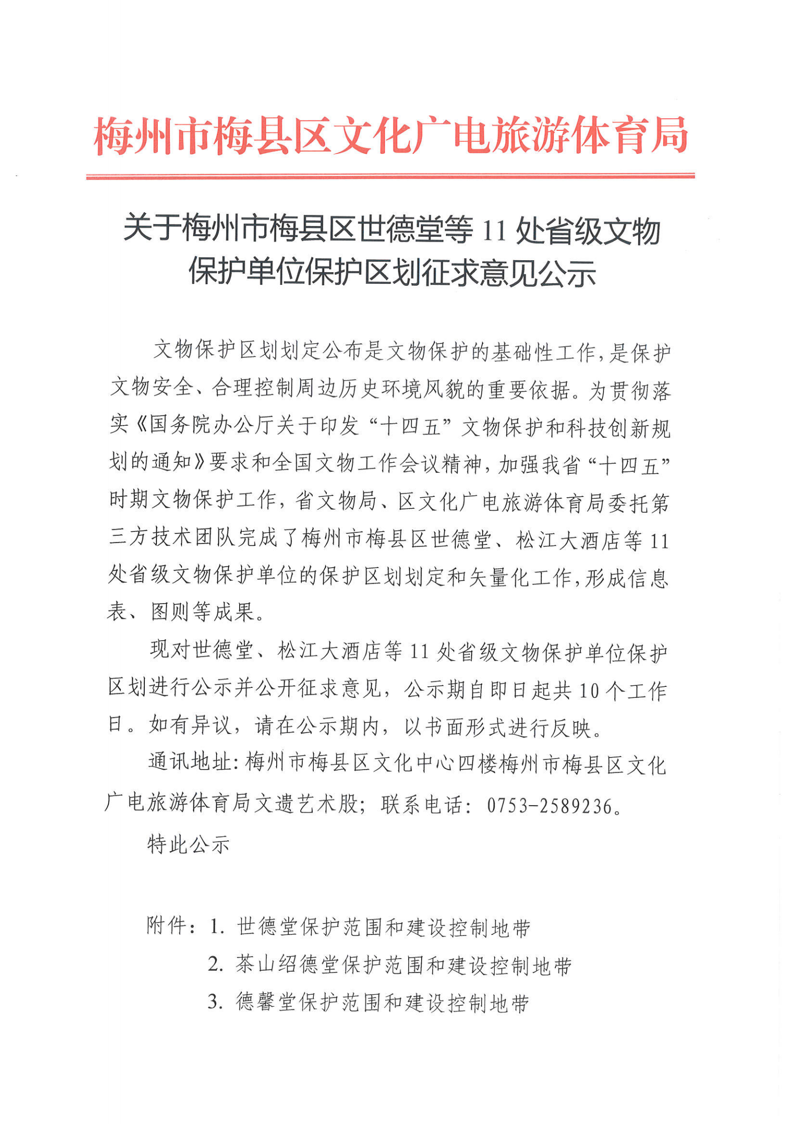 關于梅州市梅縣區世德堂等11處省級文物保護單位保護區劃征求意見公示_00.png