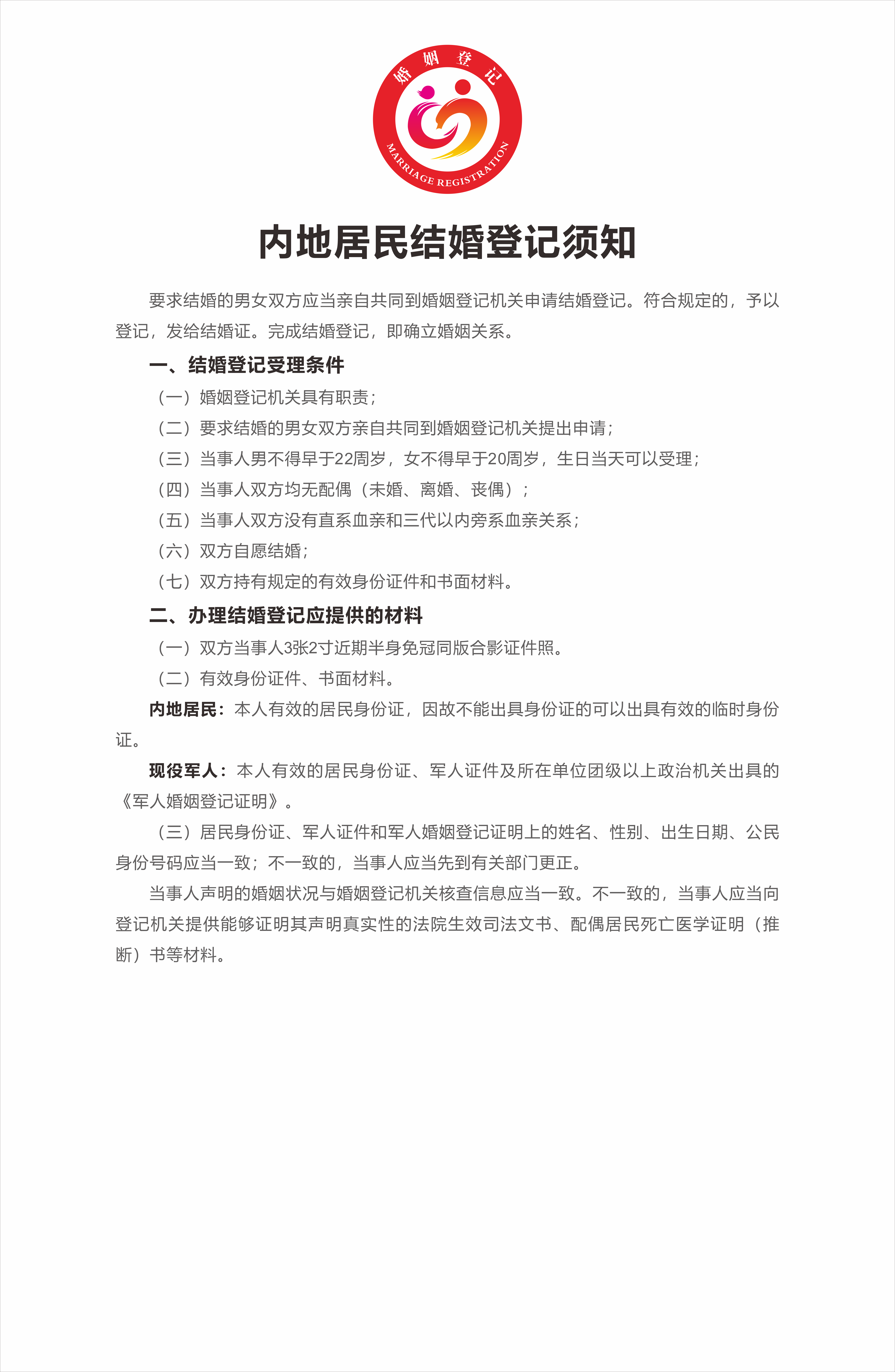 1.內(nèi)地居民結(jié)婚登記須知.png