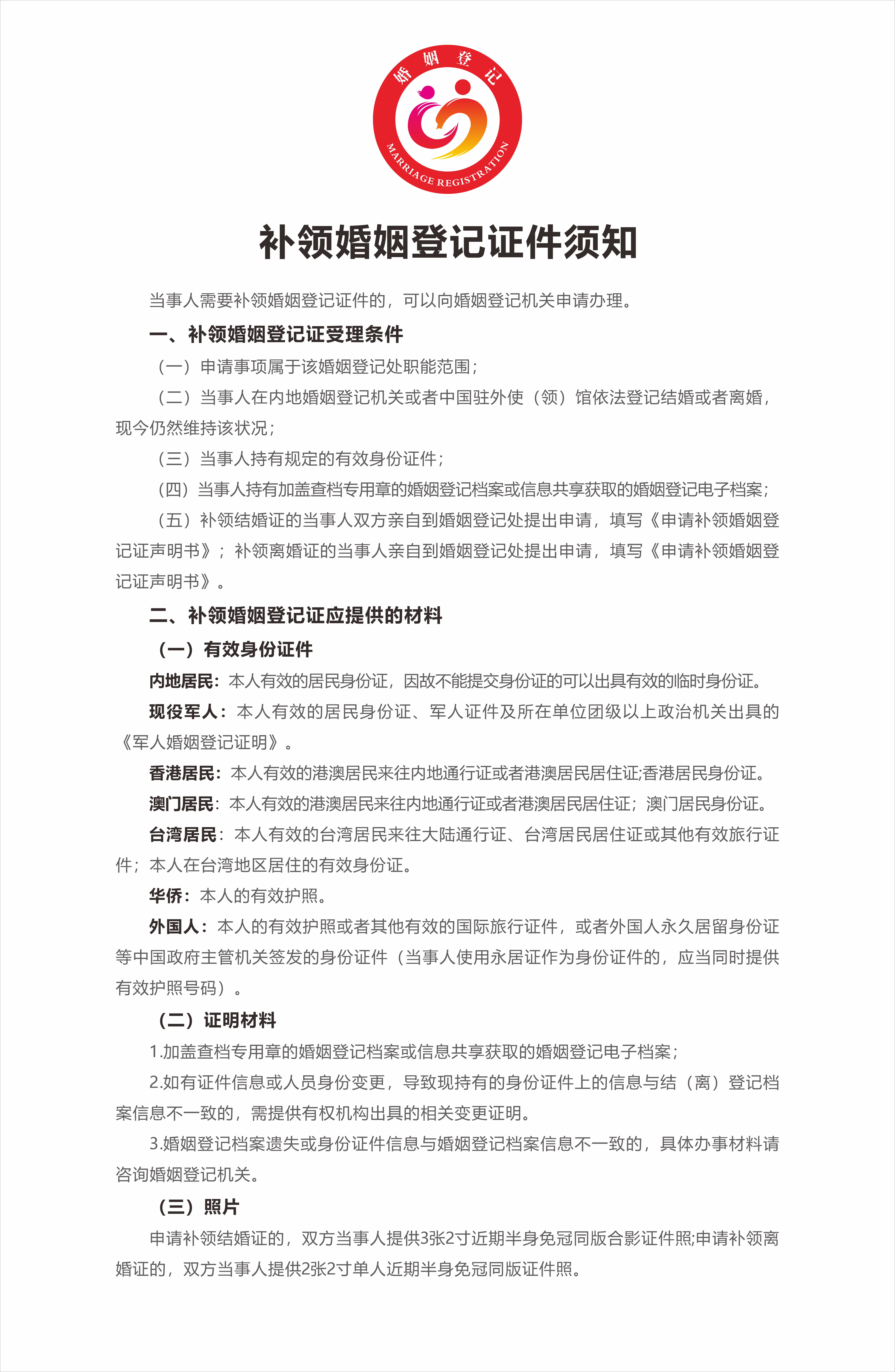 3.補(bǔ)領(lǐng)婚姻登記證須知.png