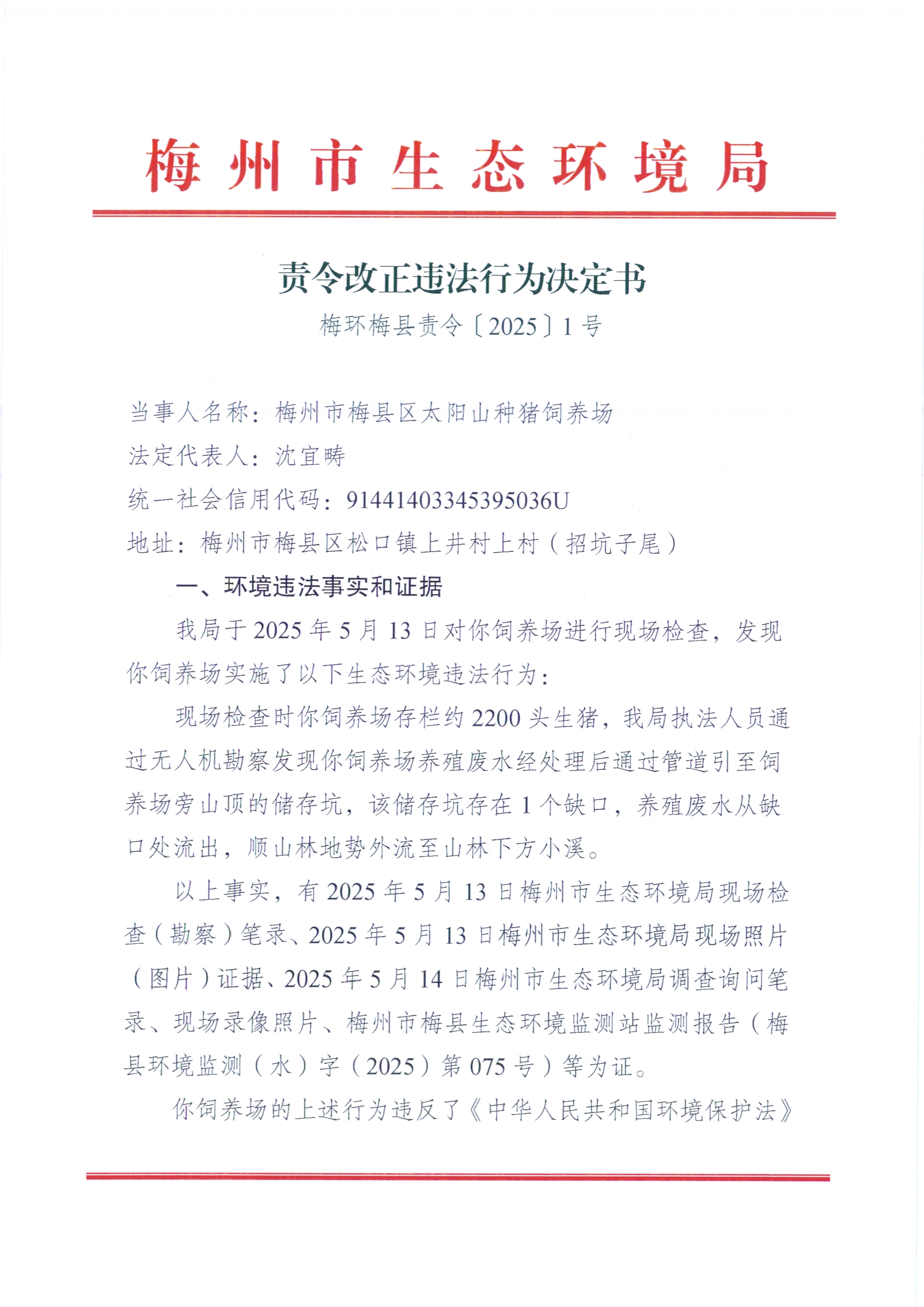梅環(huán)梅縣責(zé)令〔2025〕1號.jpg