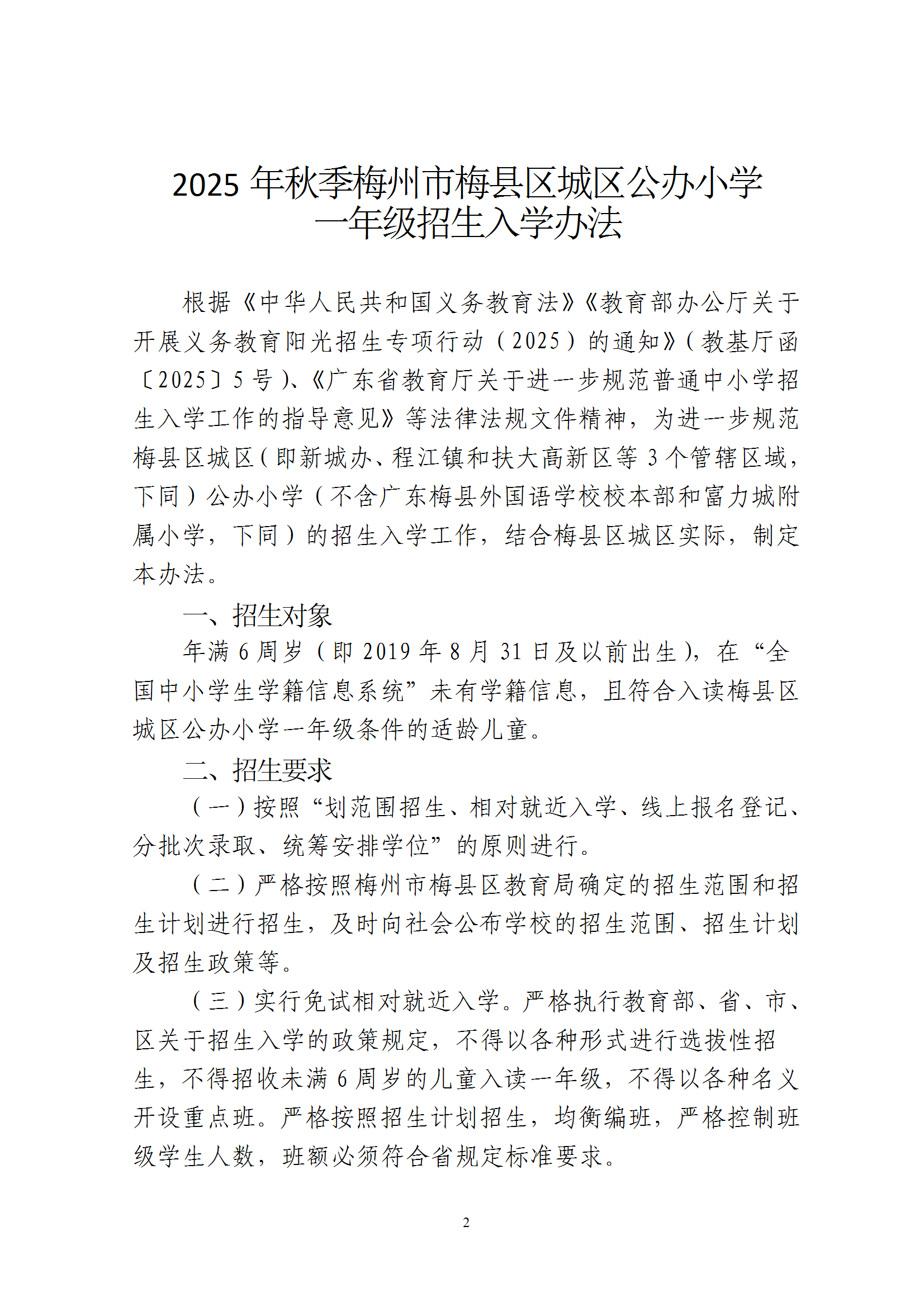 關于印發《2025年秋季梅州市梅縣區城區公辦小學一年級招生入學辦法》的通知 conv 2.png