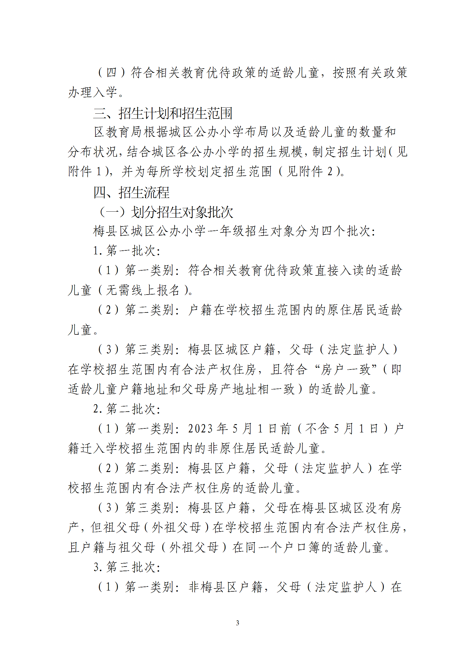關于印發《2025年秋季梅州市梅縣區城區公辦小學一年級招生入學辦法》的通知 conv 3.png