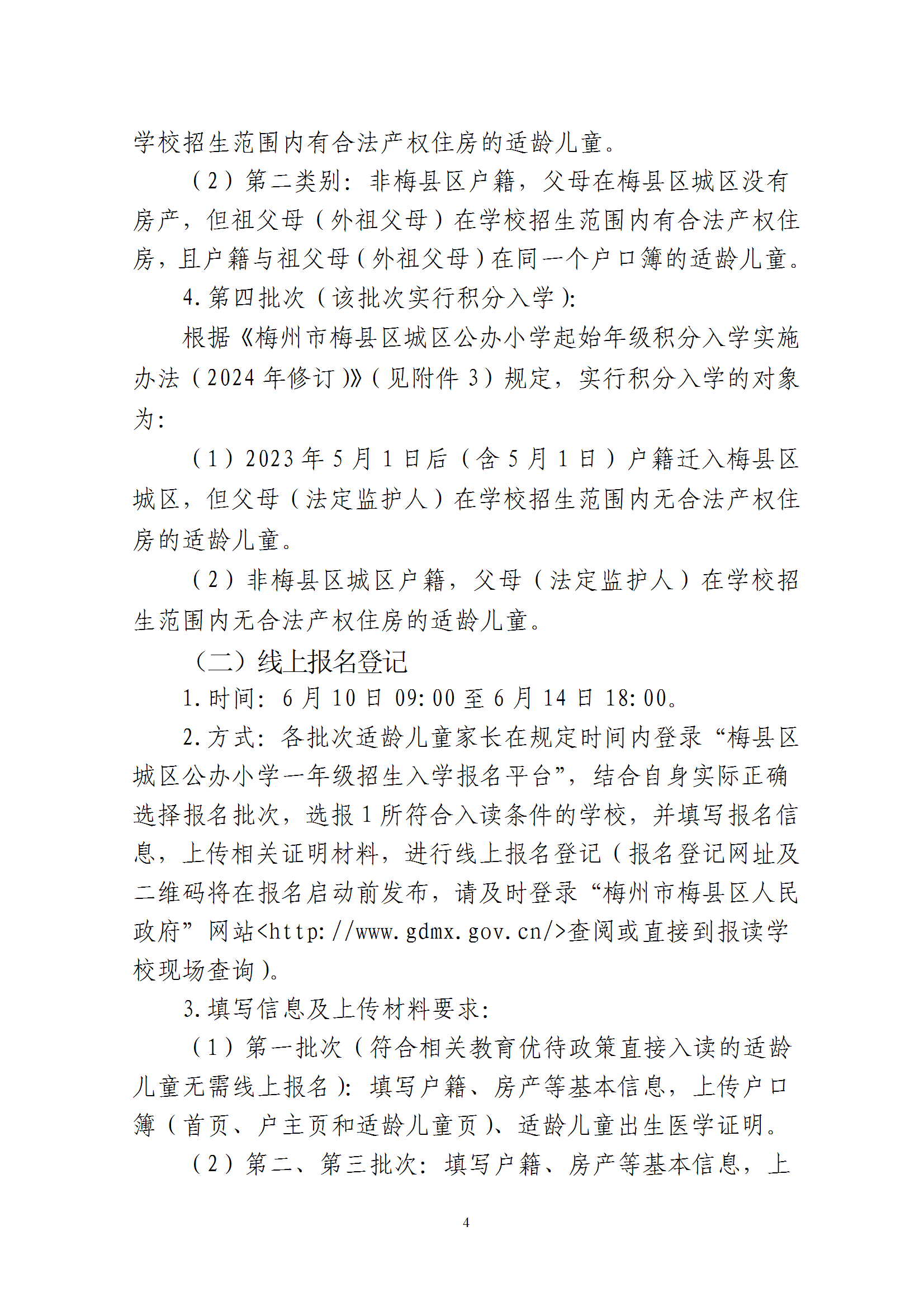 關于印發《2025年秋季梅州市梅縣區城區公辦小學一年級招生入學辦法》的通知 conv 4.png