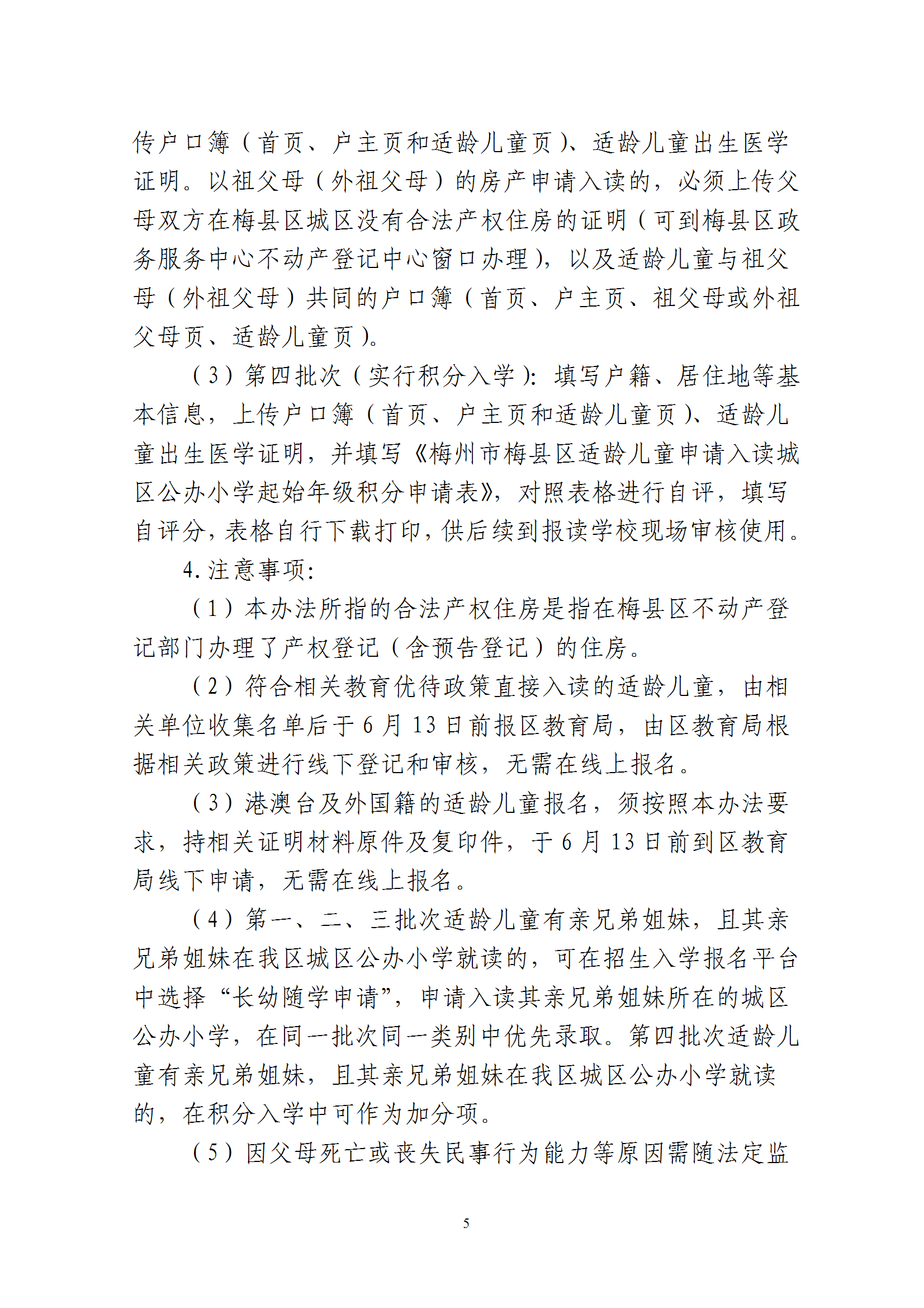 關于印發《2025年秋季梅州市梅縣區城區公辦小學一年級招生入學辦法》的通知 conv 5.png