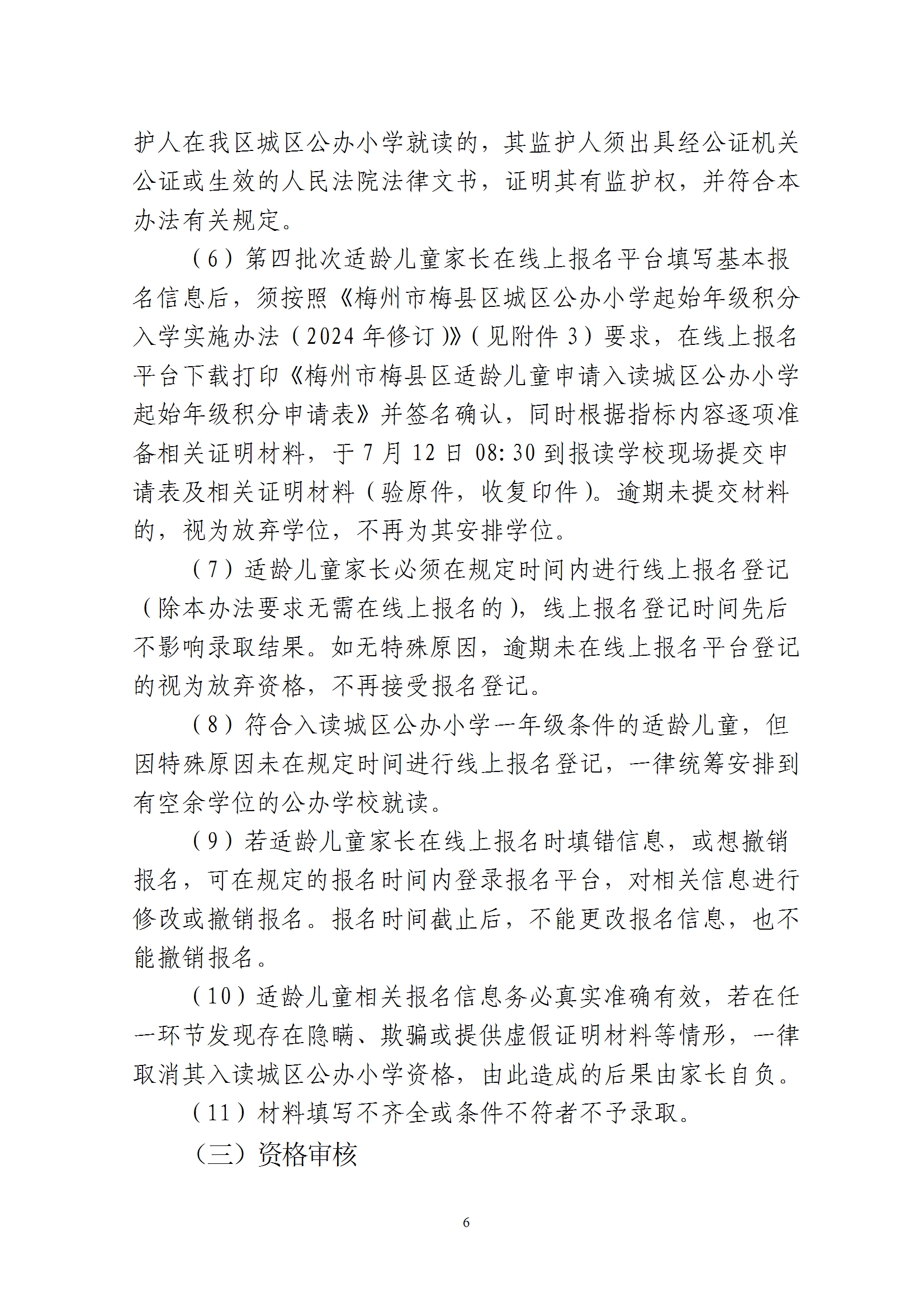 關于印發《2025年秋季梅州市梅縣區城區公辦小學一年級招生入學辦法》的通知 conv 6.png