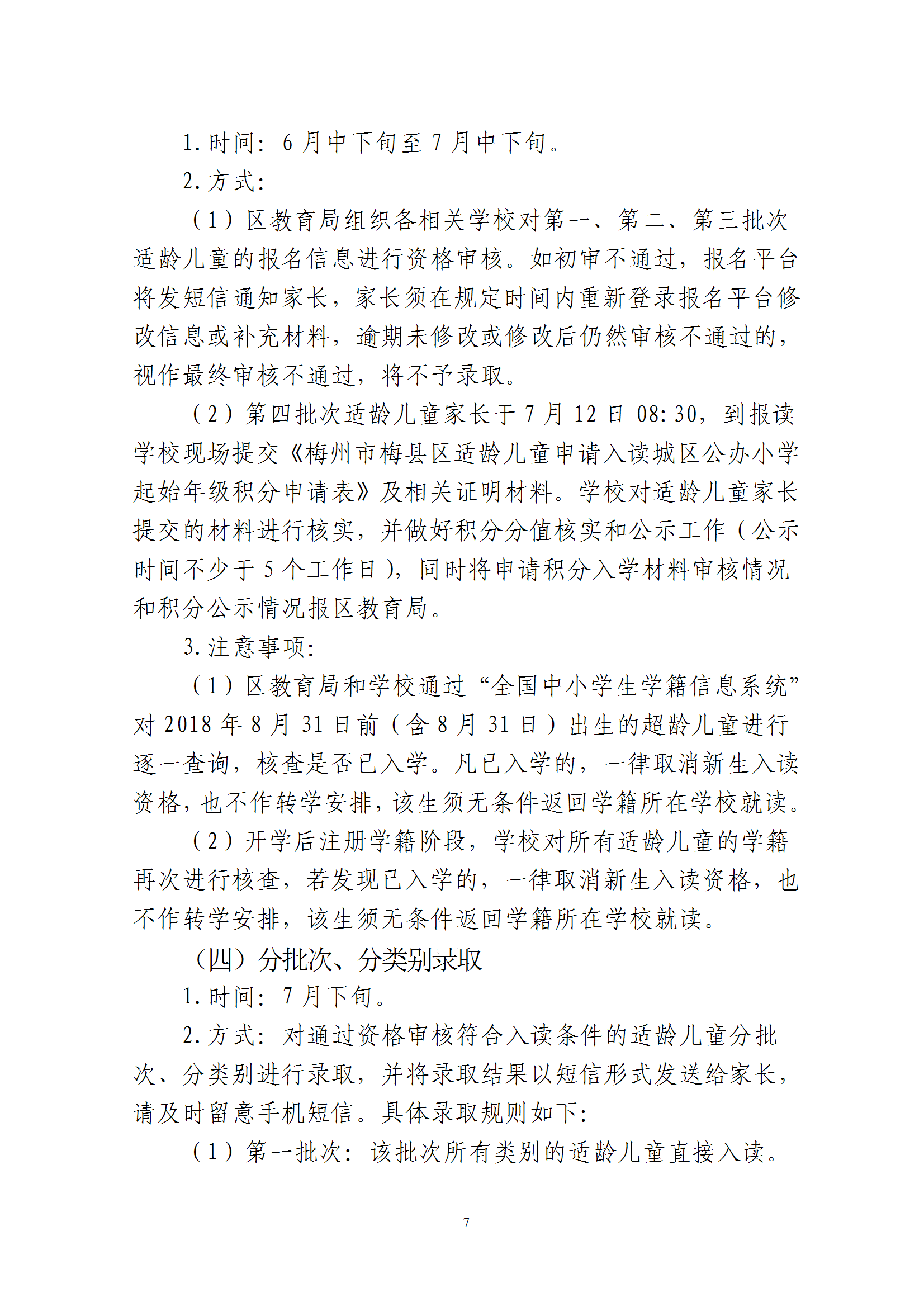 關于印發《2025年秋季梅州市梅縣區城區公辦小學一年級招生入學辦法》的通知 conv 7.png